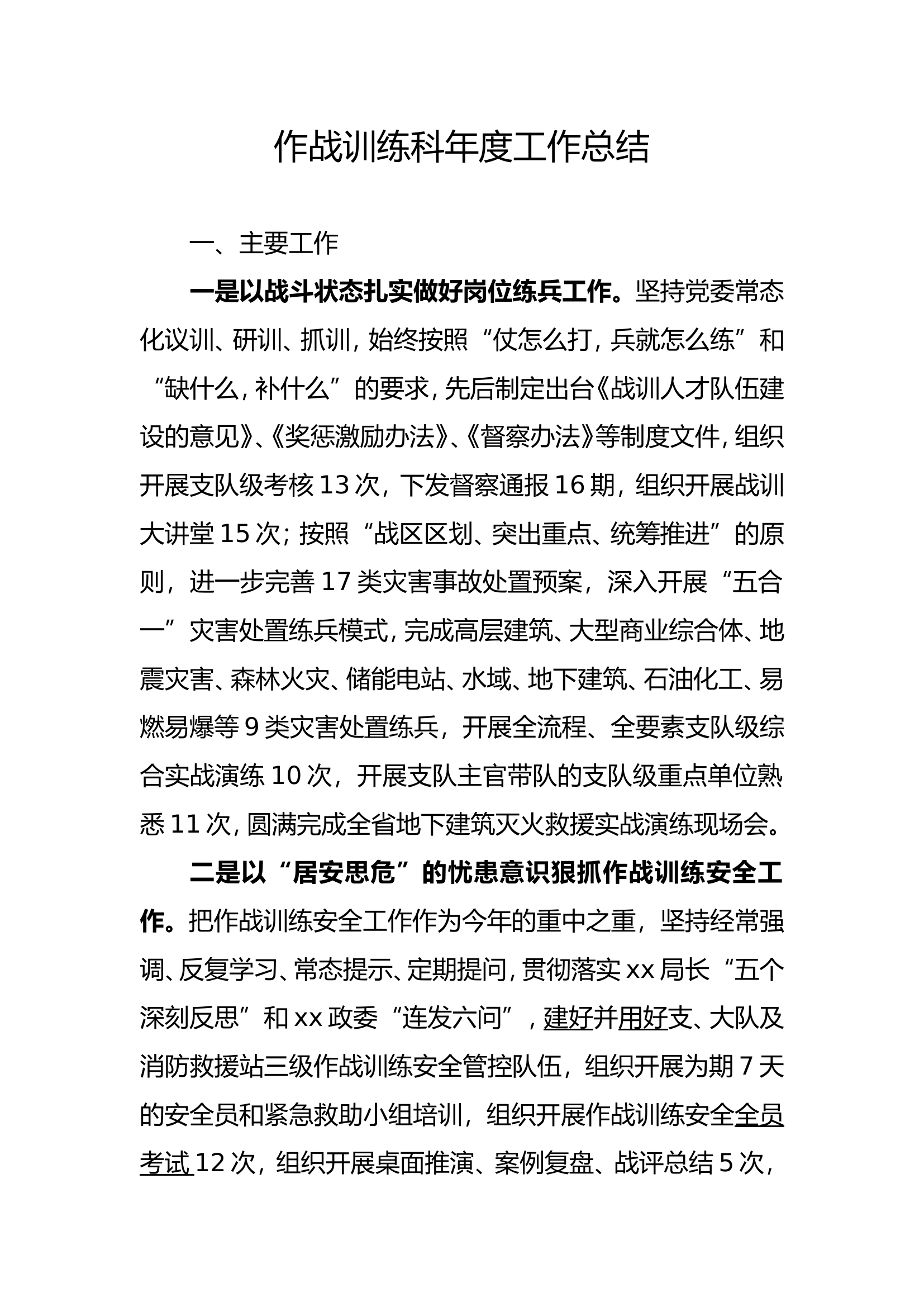 消防救援-作战训练科年度工作总结21012.doc 第1页