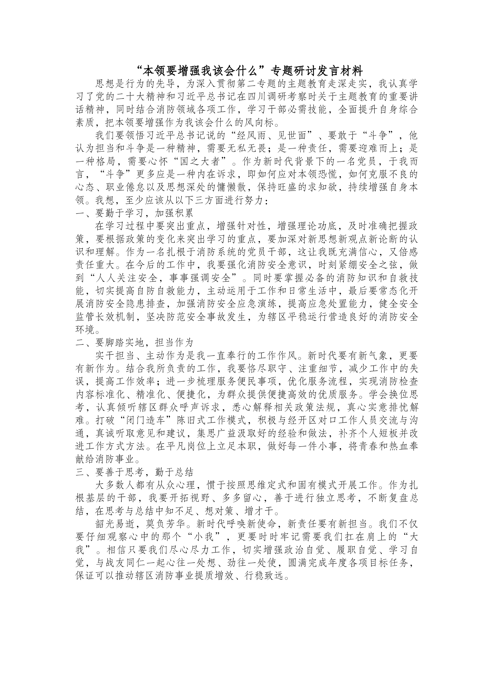 “本领要增强我该会什么”主题学习研讨.docx 第1页