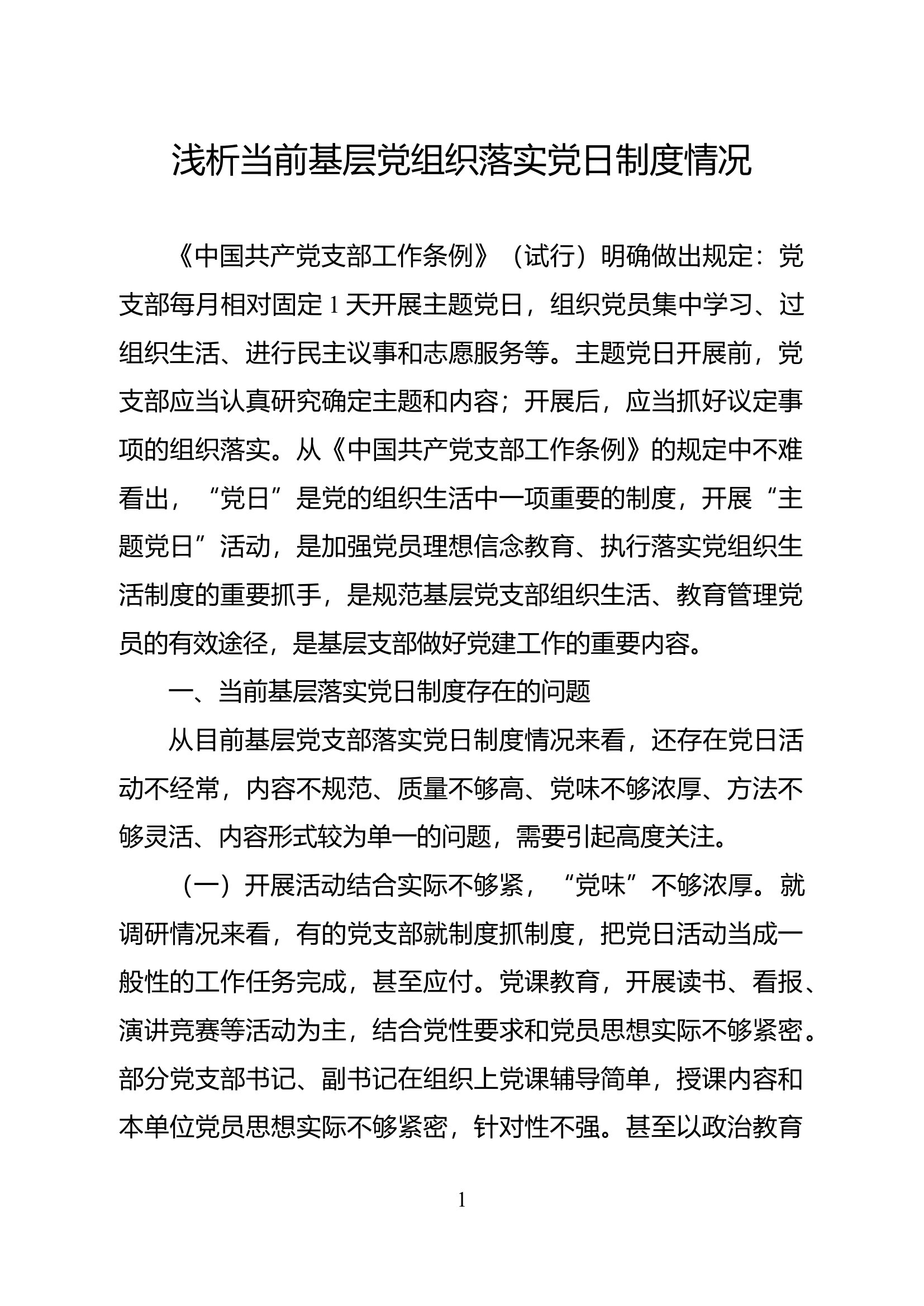 精品：浅析当前基层党组织落实党日制度情况.docx 第1页