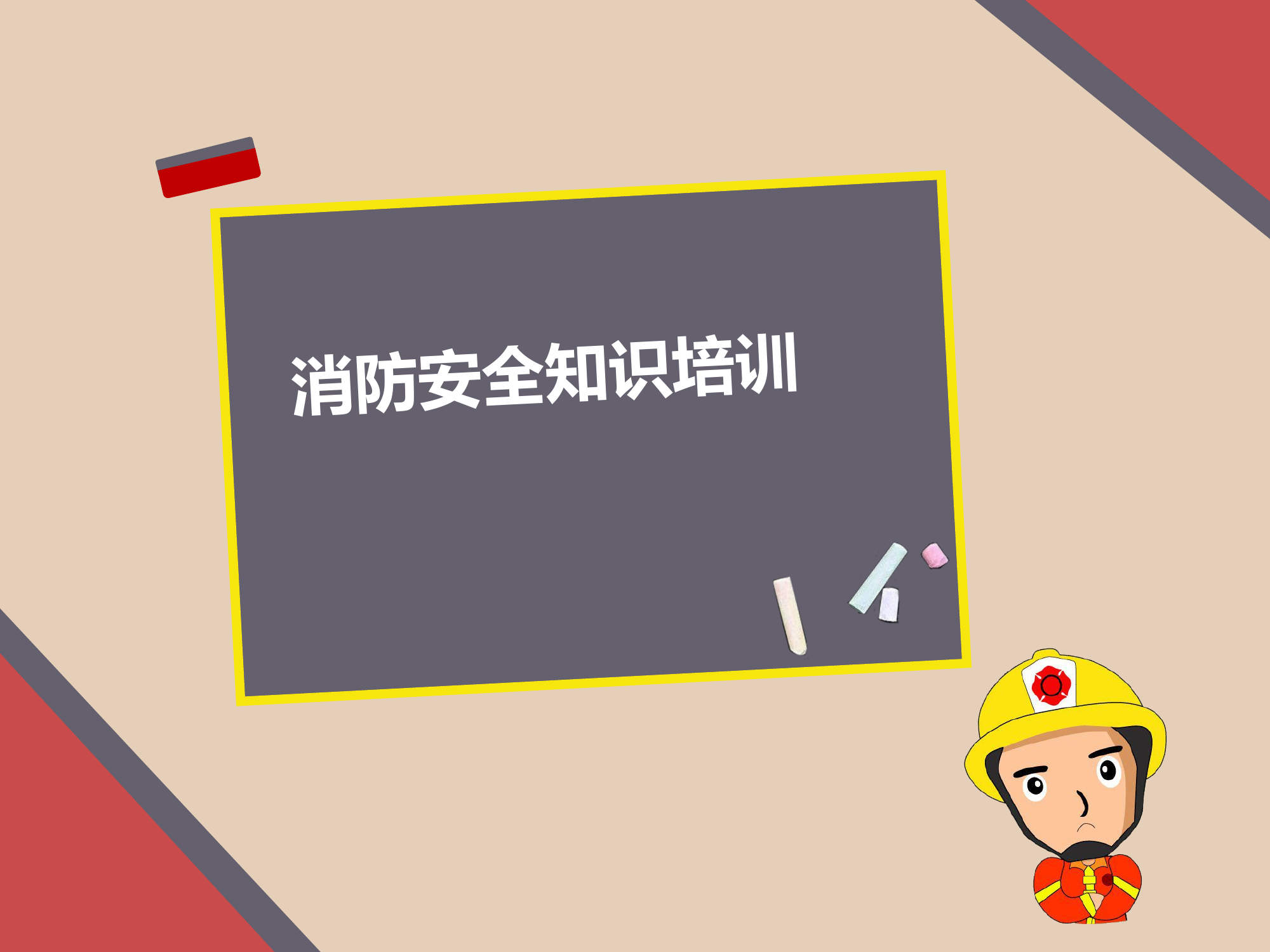 6.26消防安全知识课件.pptx 第1页