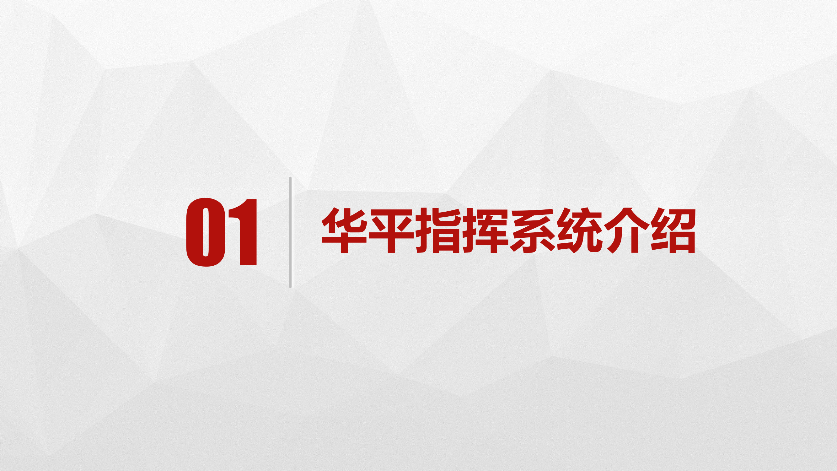 华平指挥系统操作与维护 第1页