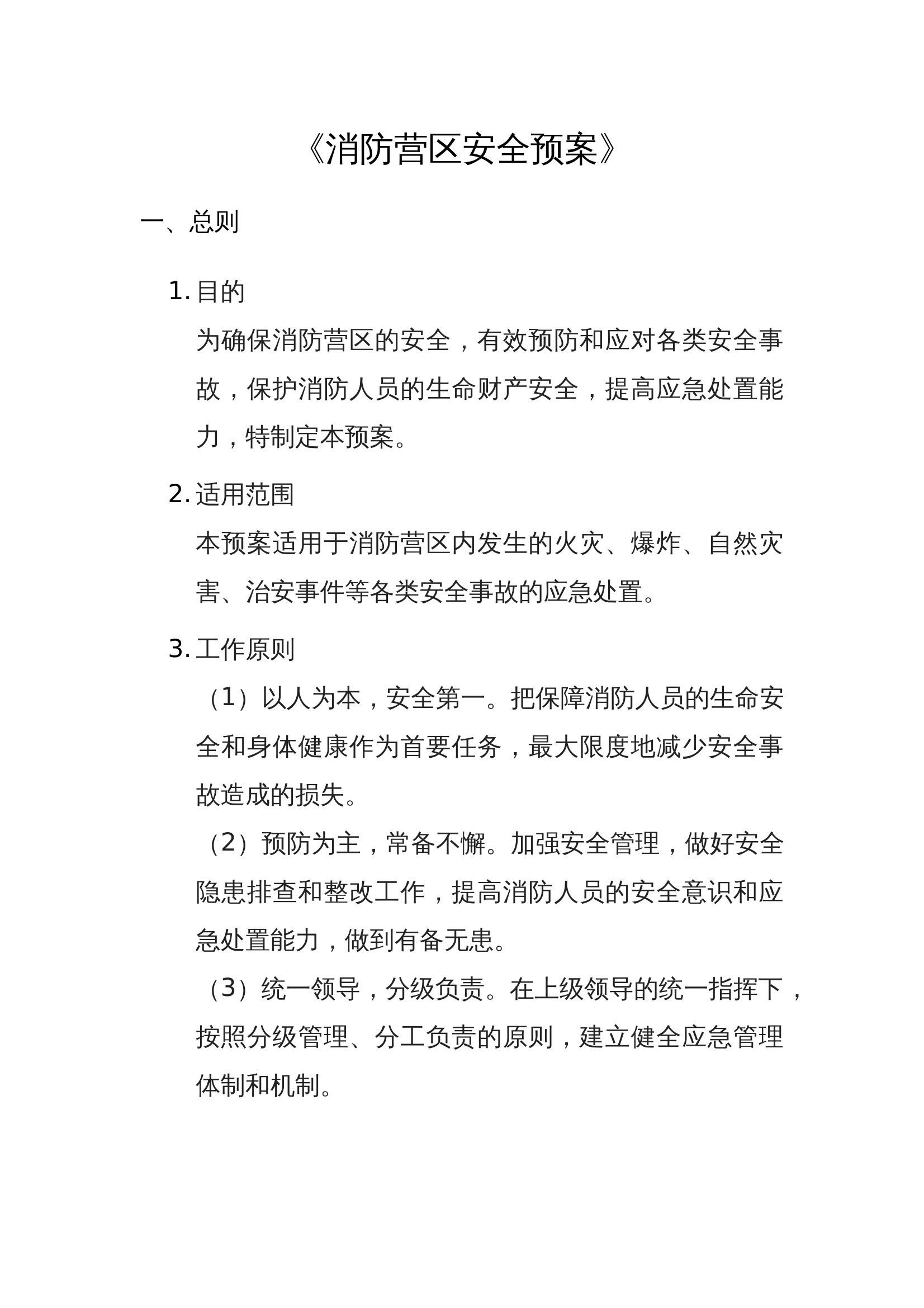 消防营区安全预案 第1页