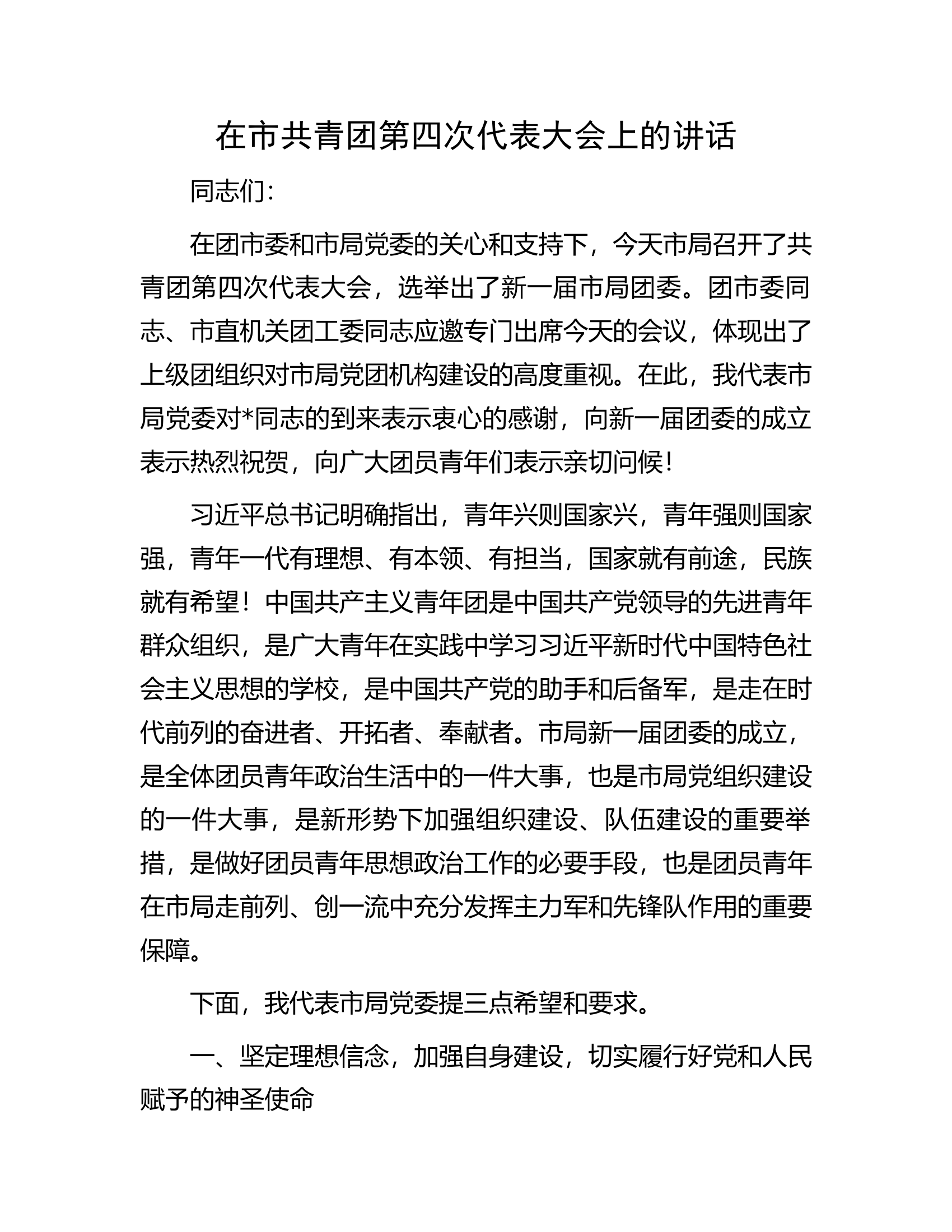在市共青团第四次代表大会上的讲话..............docx 第1页