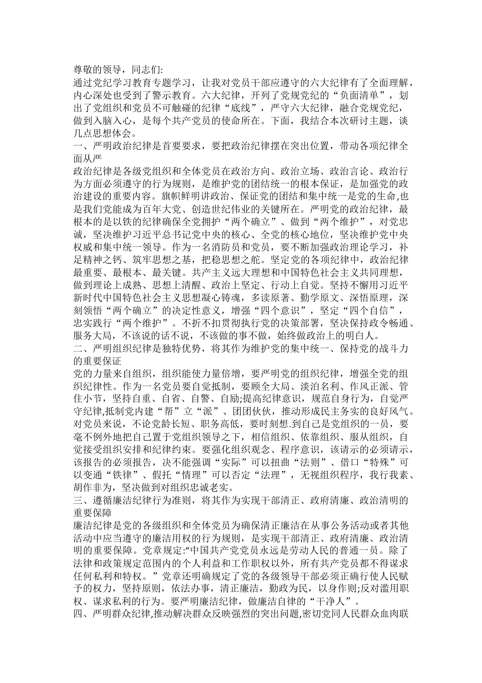 党纪学习六个纪律发言材料.docx 第1页