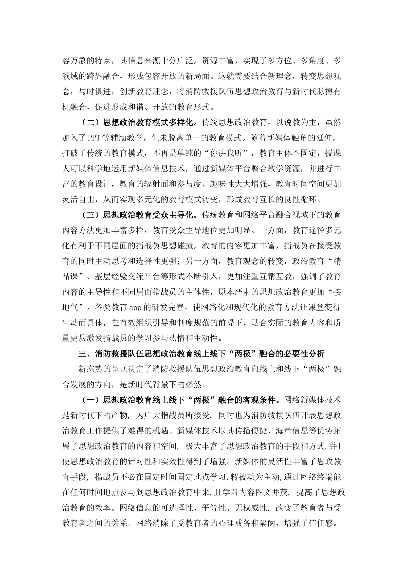 栀夏：浅议新时代消防救援队伍思想政治教育线上线下融合发展.docx 第2页