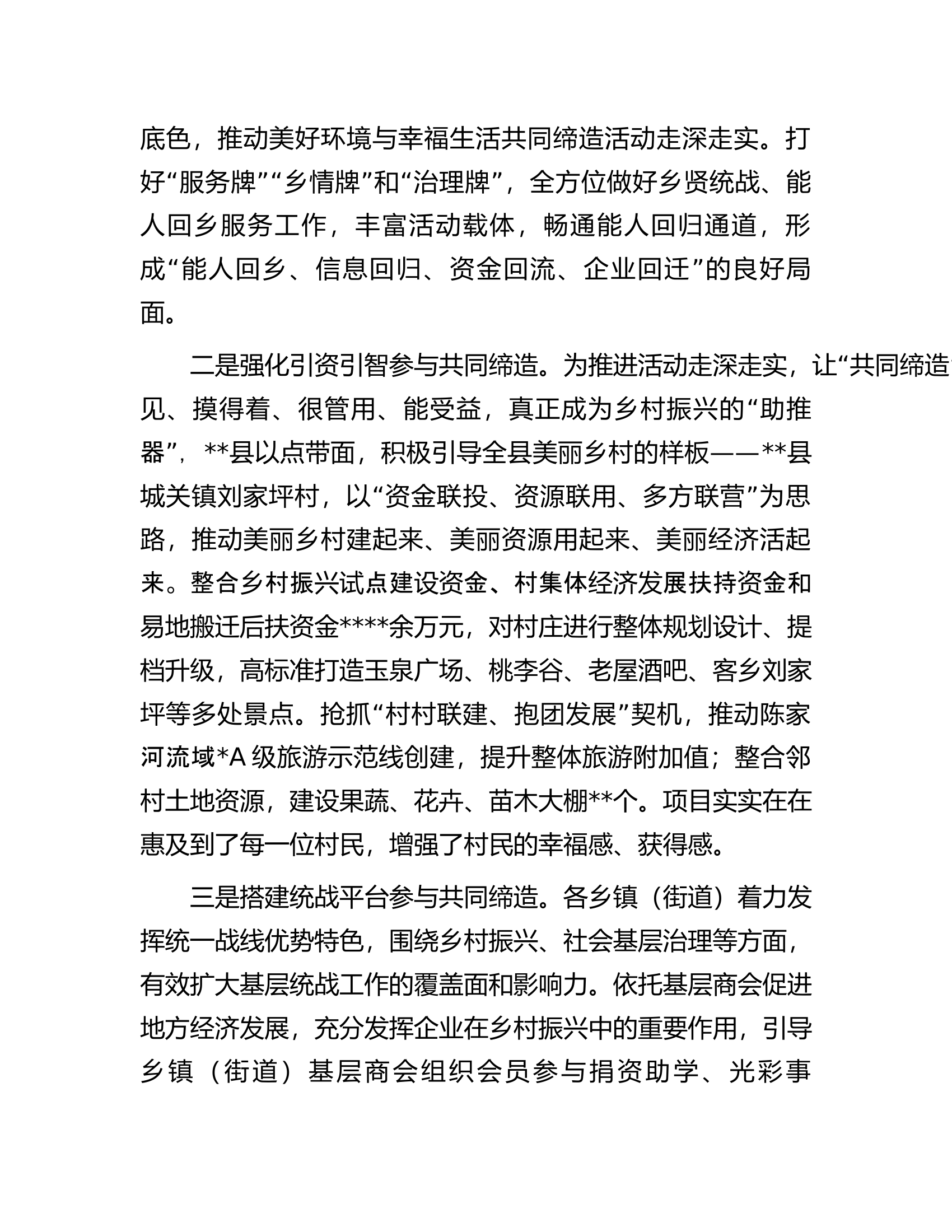 在全市统战工作会议上的发言.docx 第2页