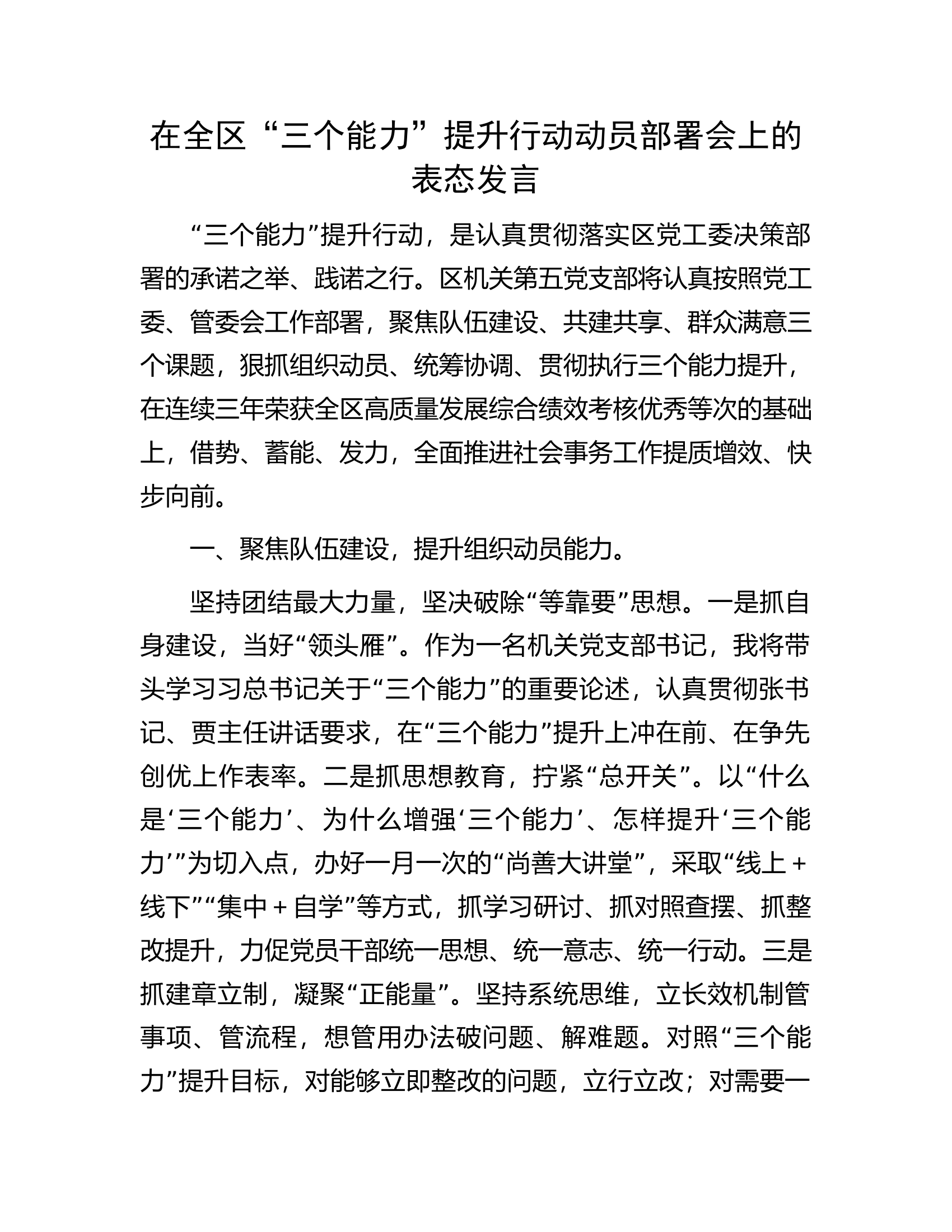 在全区&ldquo;三个能力&rdquo;提升行动动员部署会上的表态发言.docx 第1页