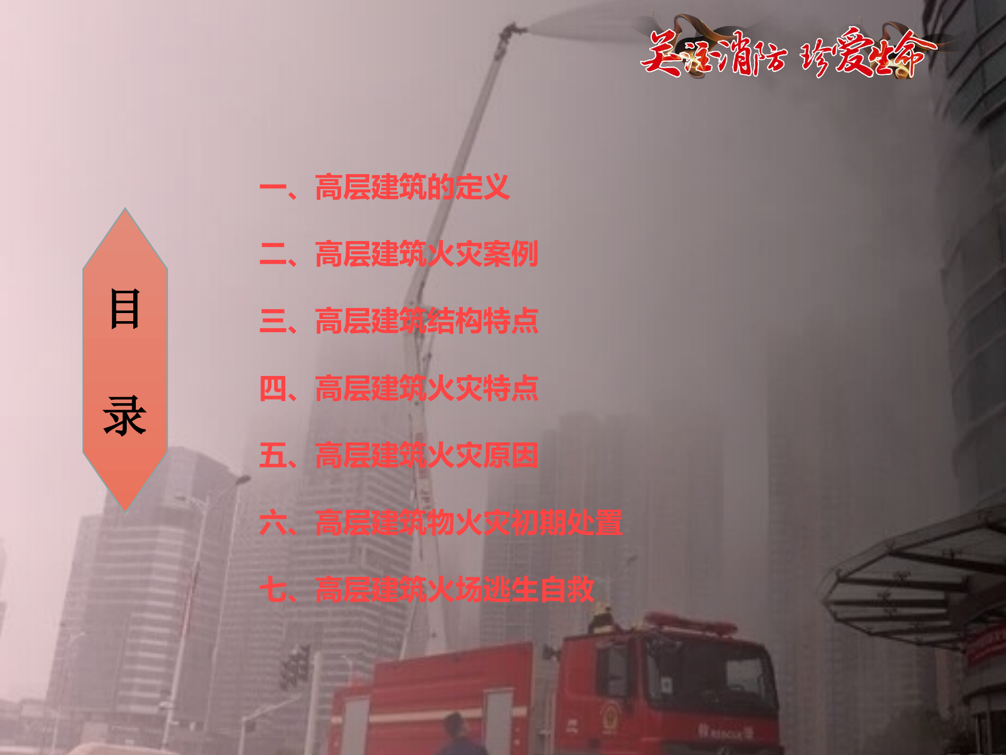 高层火灾逃生自救（对外讲课用，包括近期案例）.pptx 第2页