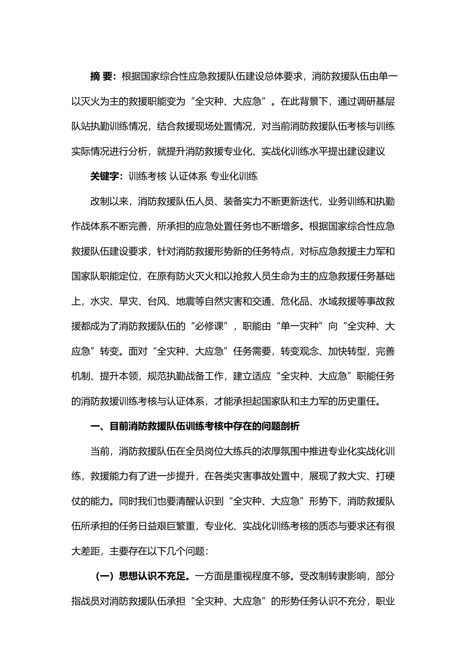 精品；b关于新形势下消防救援队伍训战问题的几点思考.docx 第1页