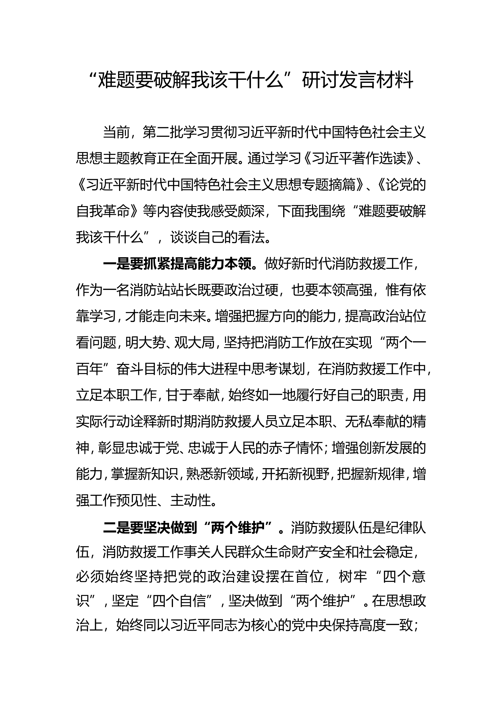 “难题要破解我该干什么”研讨发言材料.doc 第1页
