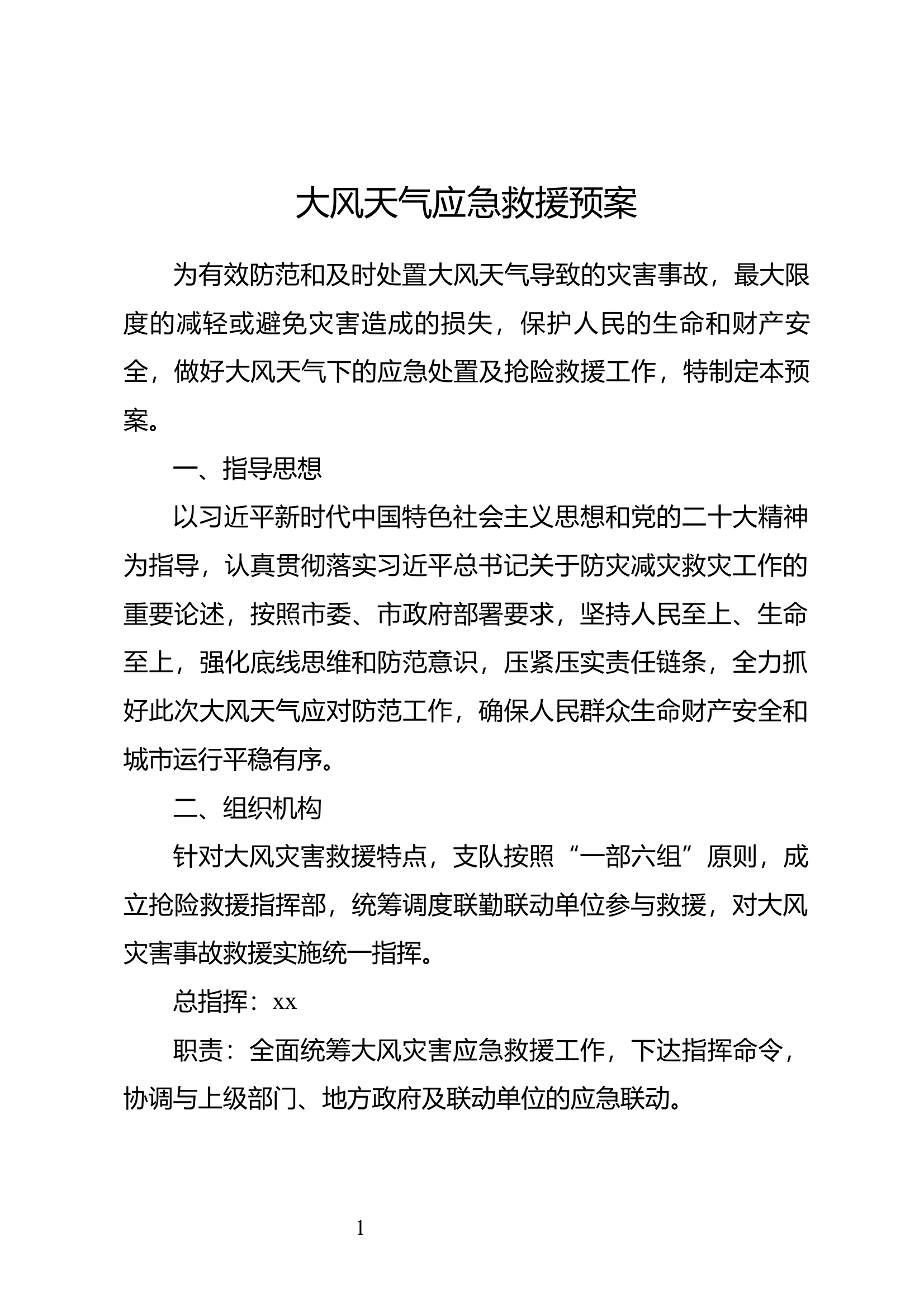 大风天气应急救援预案 第1页