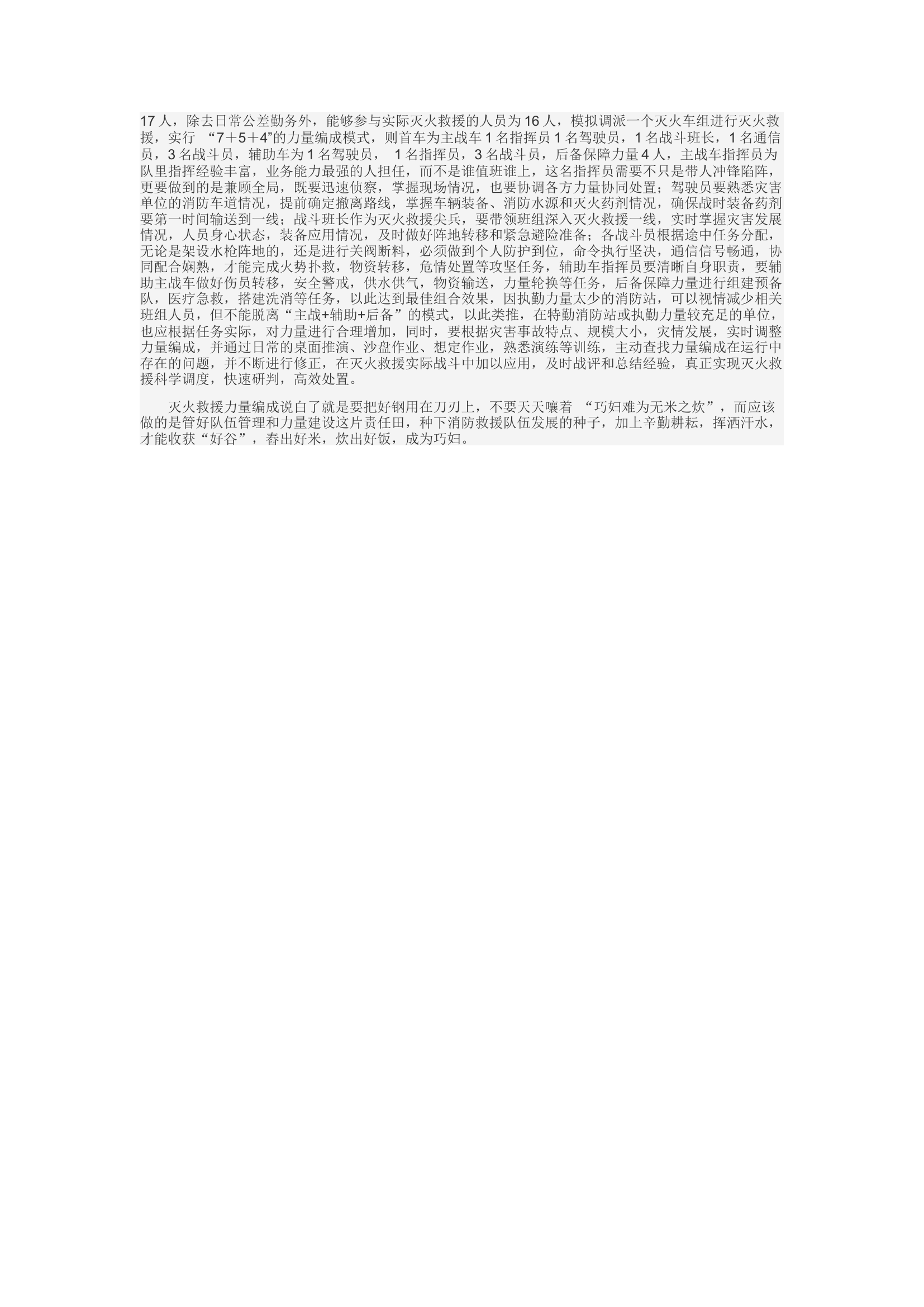 精品：d当前基层消防救援站灭火救援作战力量编成的几点思考.docx 第2页