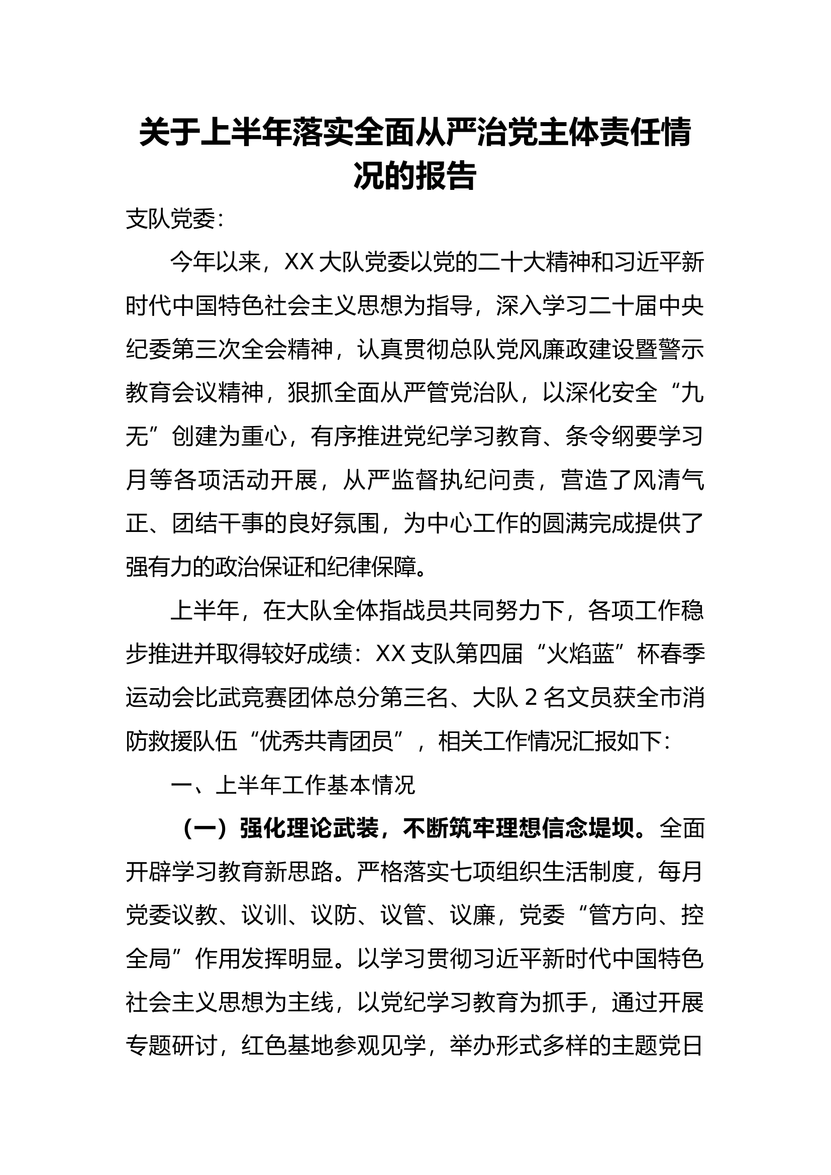 2024年关于上半年落实全面从严治党主体责任情况的报告.docx 第1页