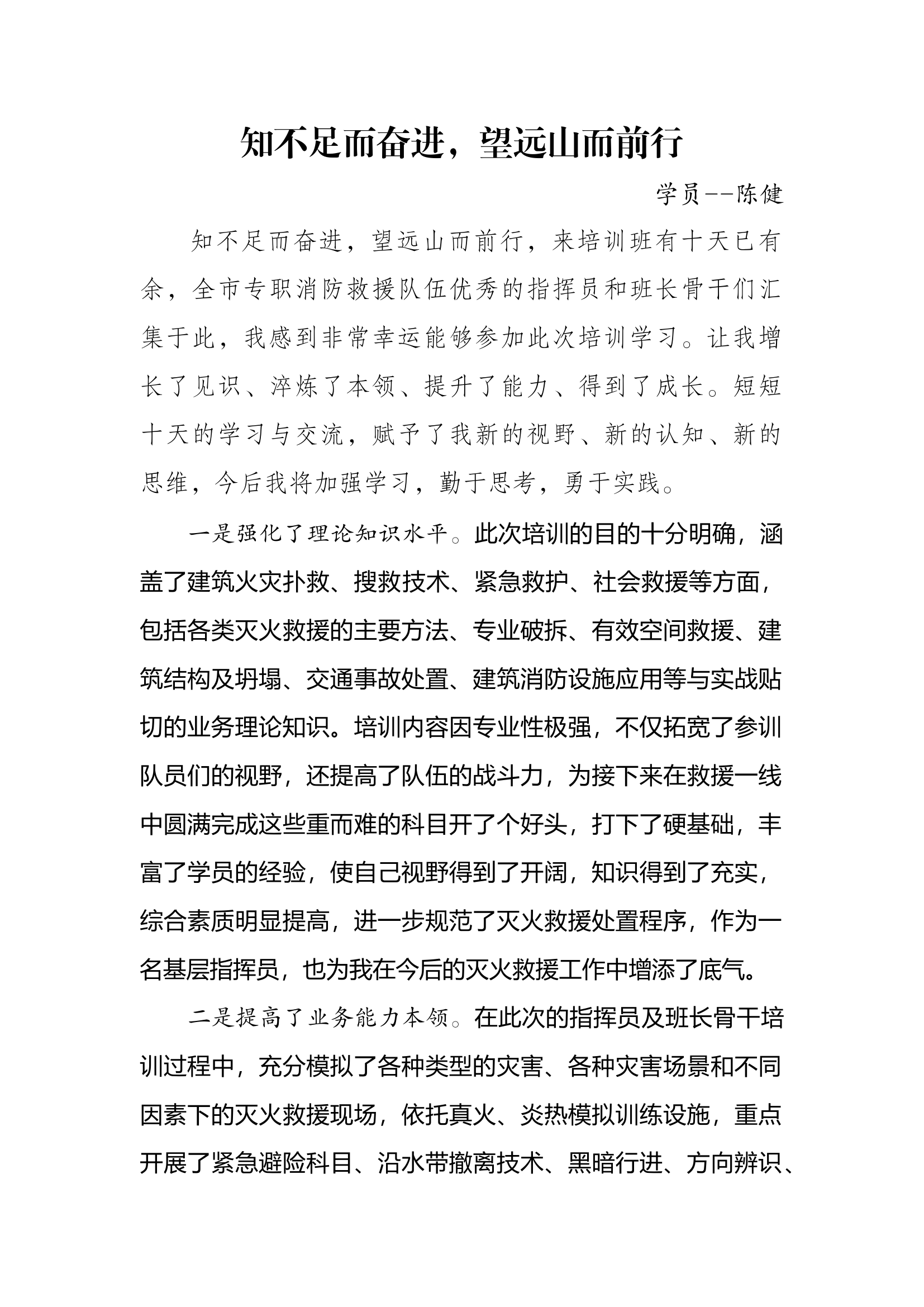 知不足而奋进，望远山而前行.docx 第1页