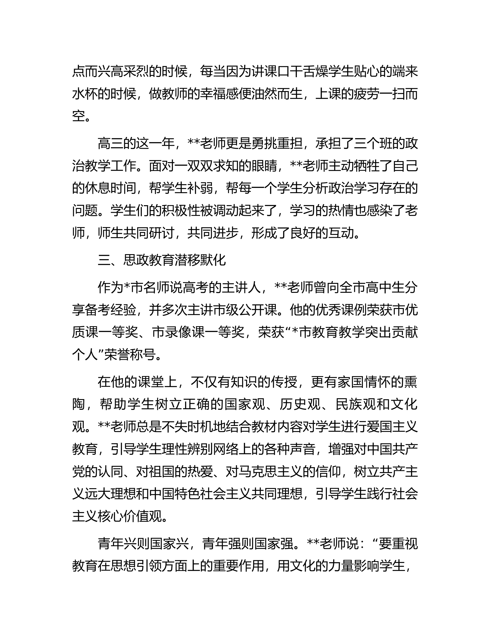优秀党员个人先进事迹材料（学校）.docx 第2页