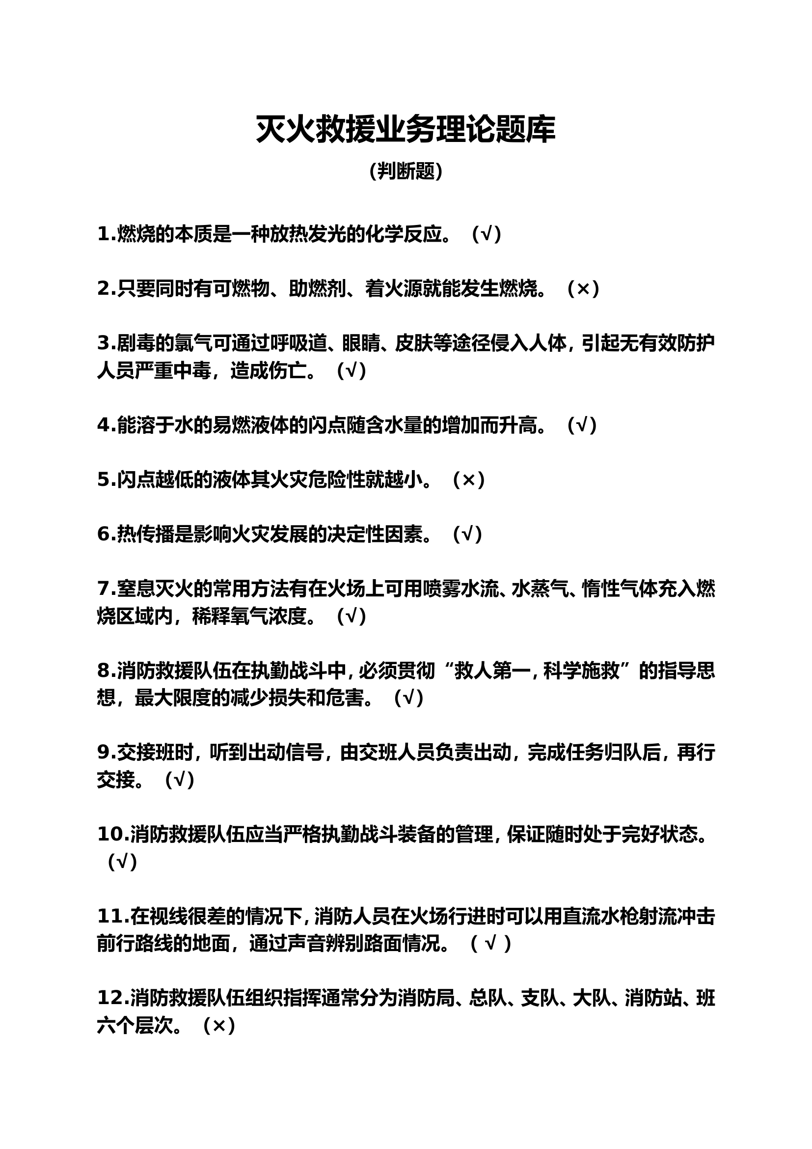 灭火救援业务理论题库（判断题）.docx 第1页