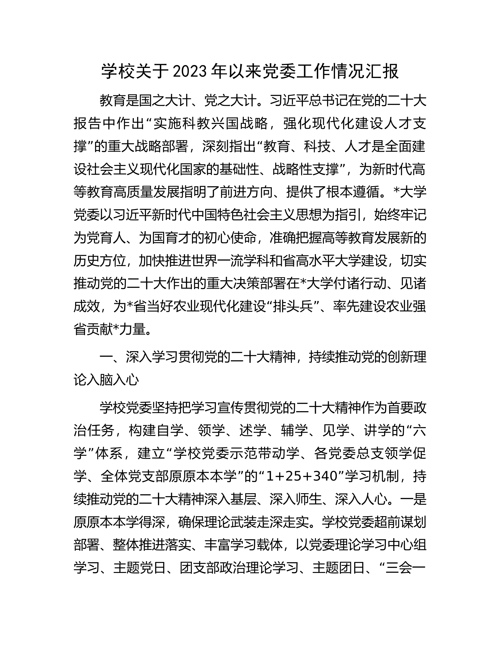 学校关于2023年以来党委工作情况汇报.docx 第1页