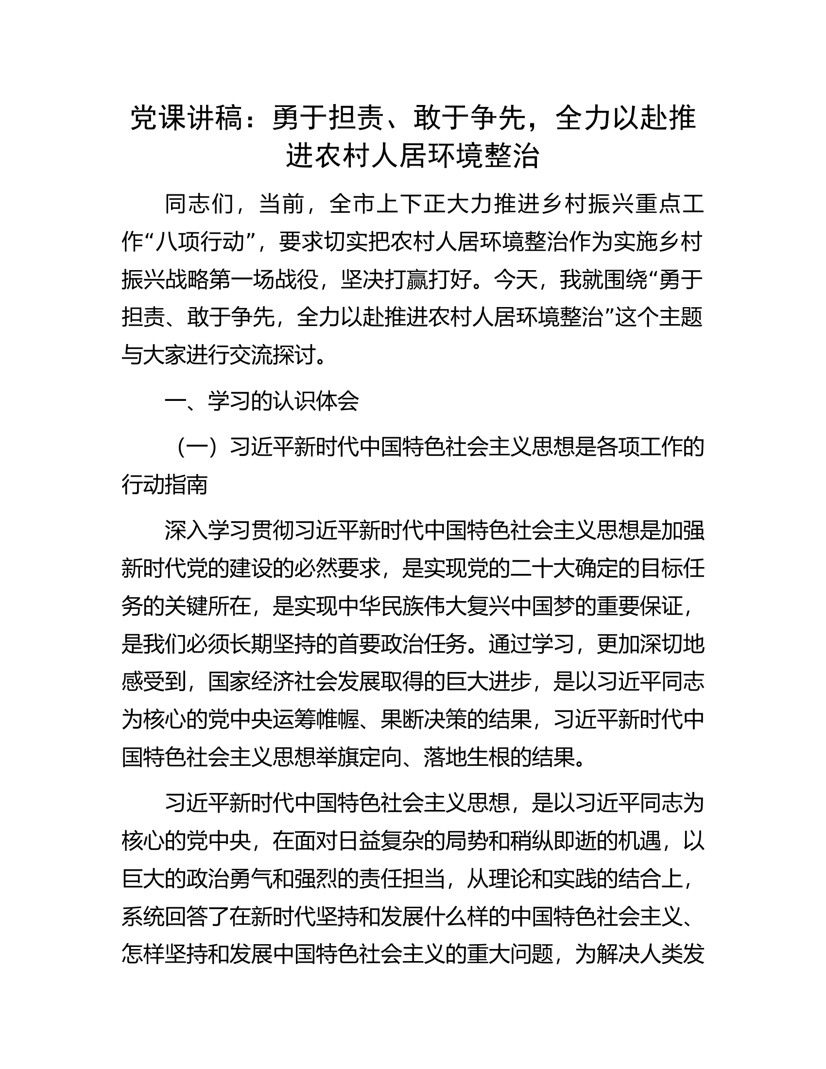 党课讲稿：勇于担责、敢于争先，全力以赴推进农村人居环境整治.docx 第1页