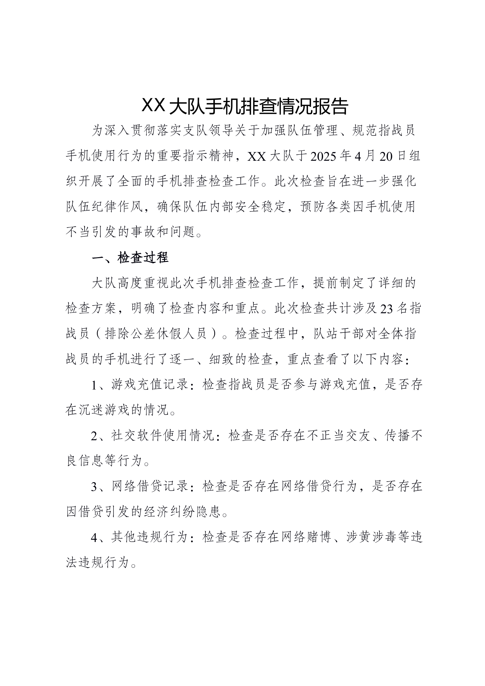 xx大队手机排查情况报告 第1页