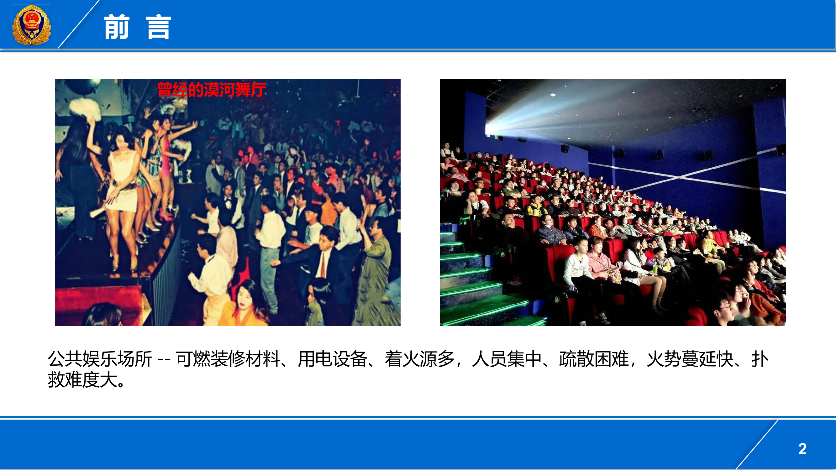 公共娱乐场所消防培训课件.pptx 第2页