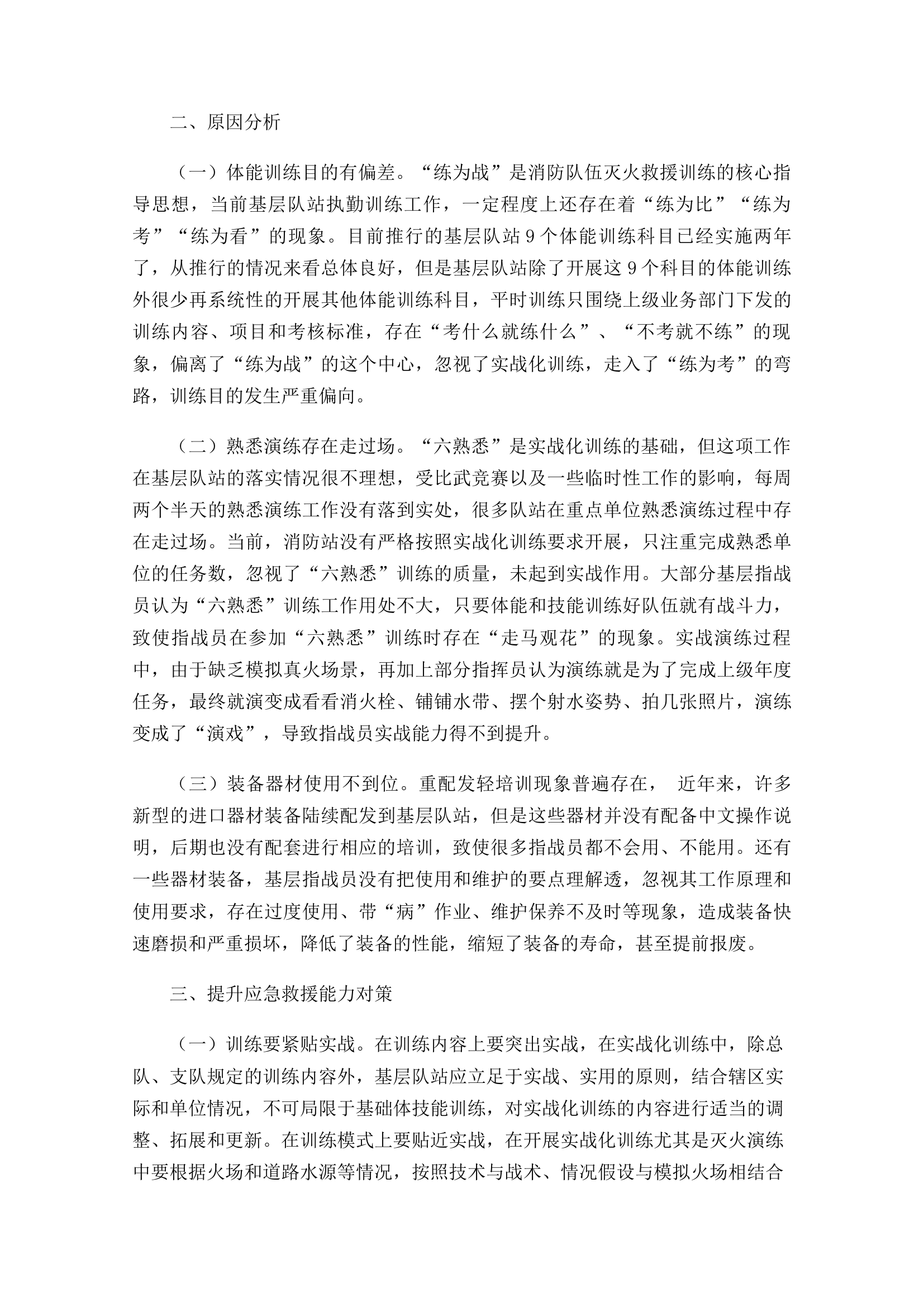 关于基层队站训练方面的几点思考.docx 第2页