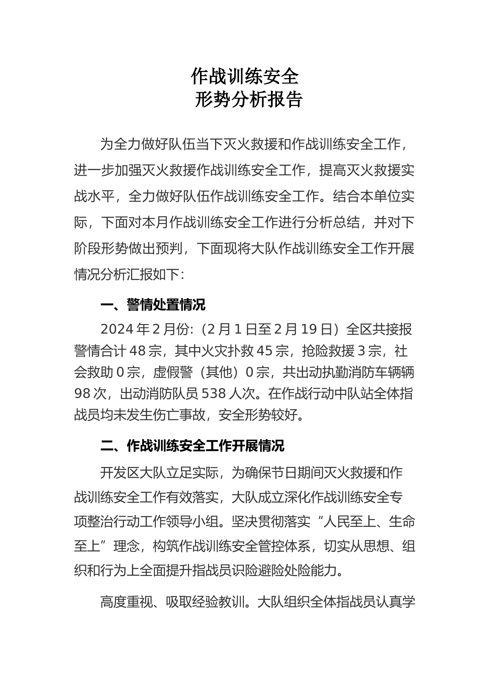 作战训练安全形势分析报告 第1页