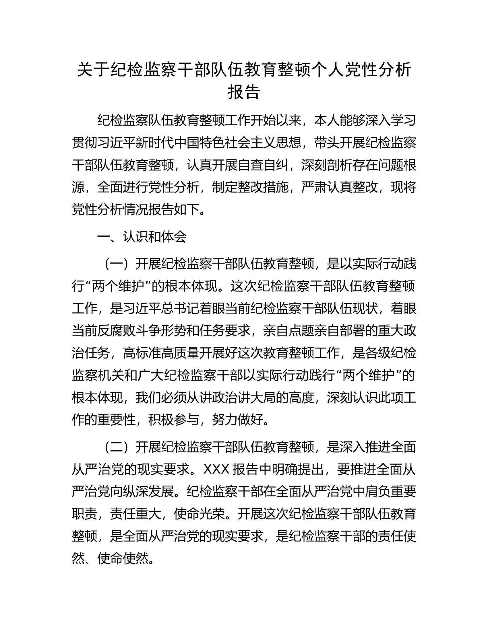 关于纪检监察干部队伍教育整顿个人党性分析报告.docx 第1页
