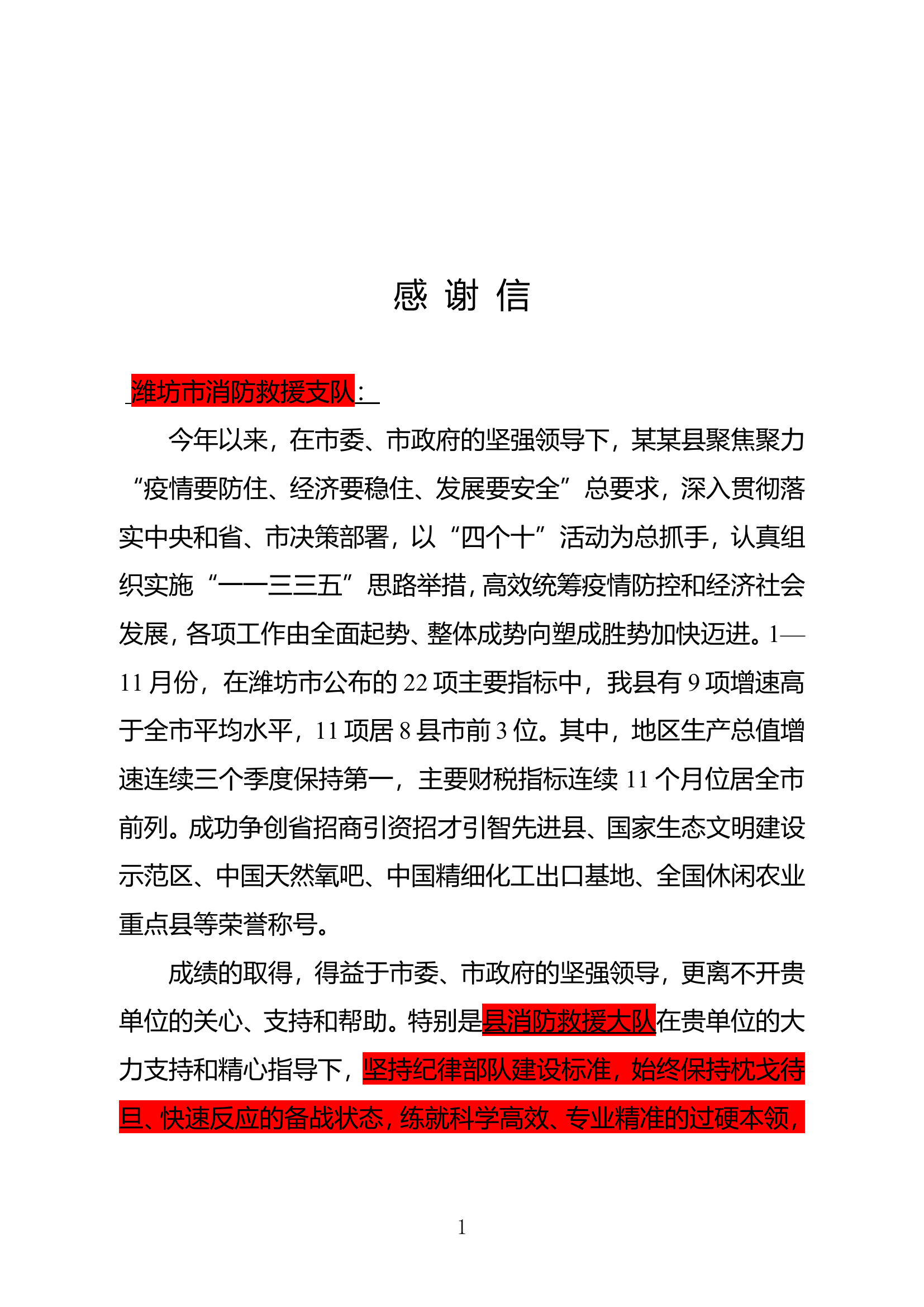 感谢信.doc.doc 第1页