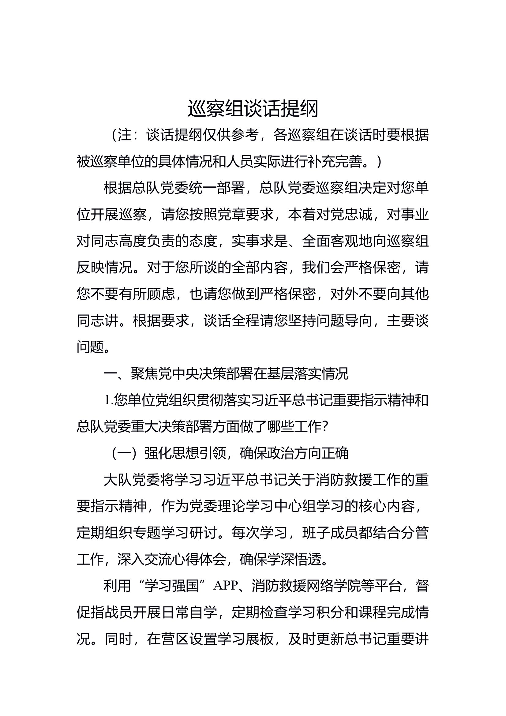 巡察组谈话提纲 -问题内容教导员 第1页