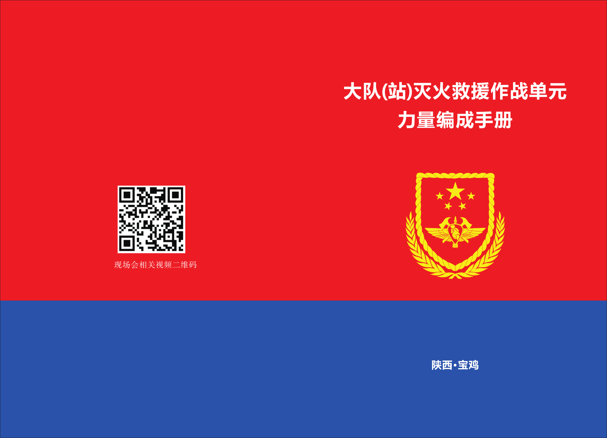 大队(站)灭火救援作战单元力量编成手册.pdf 第1页