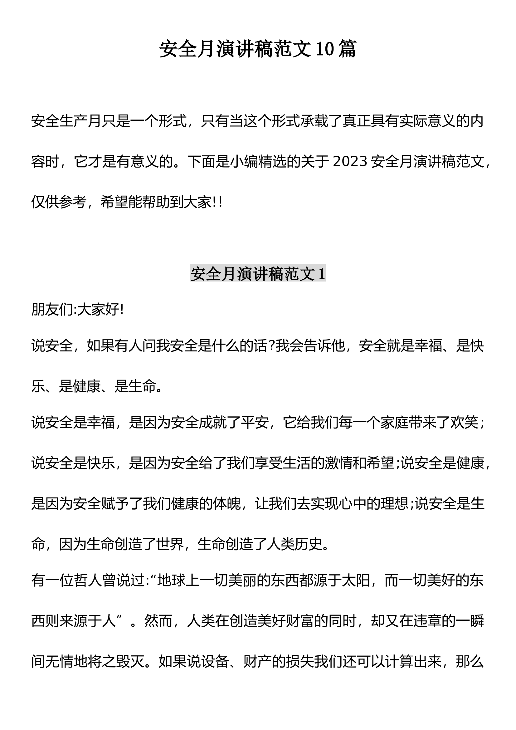 【讲稿】安全生产月主题演讲稿汇编手册（22页）.docx 第1页