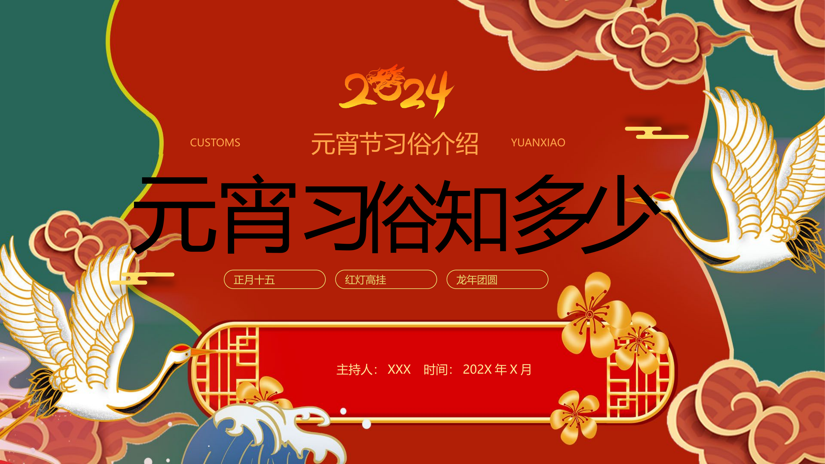 元宵习俗知多少PPT.pptx 第1页