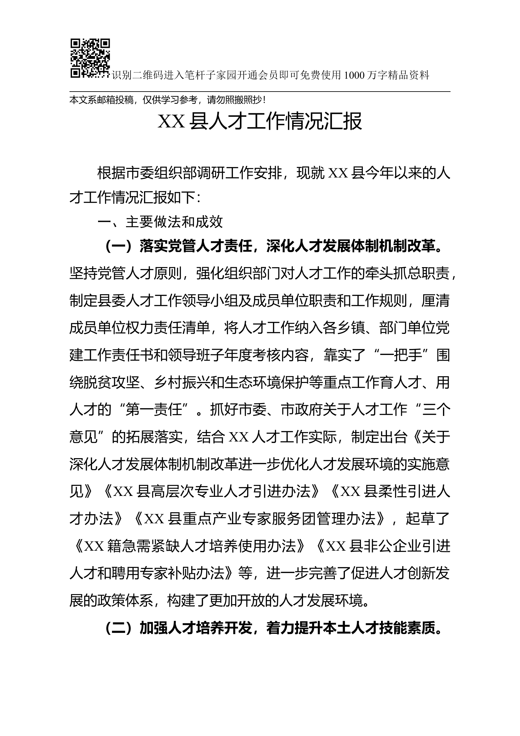 XX县人才工作情况汇报（范文）.docx 第1页
