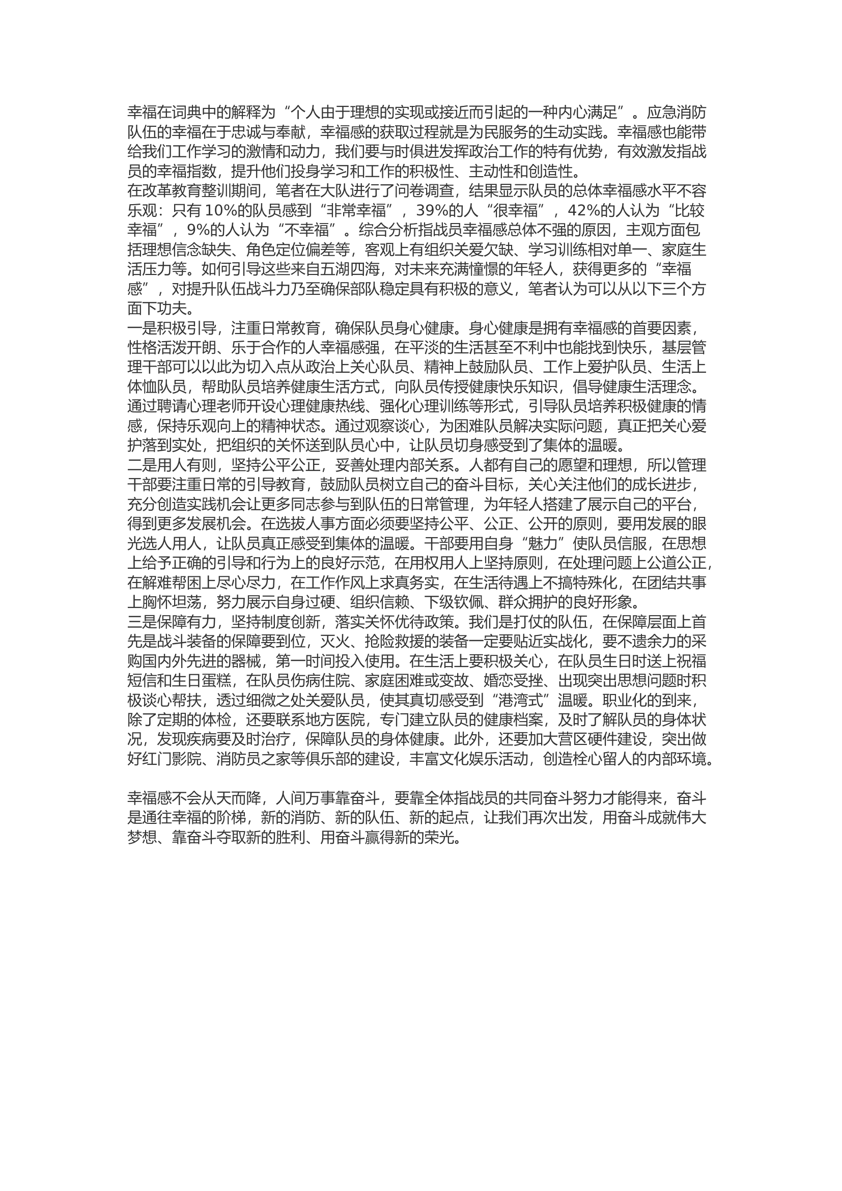 精品：b奋斗创造幸福生活——浅谈如何增强指战员的幸福感.docx 第1页