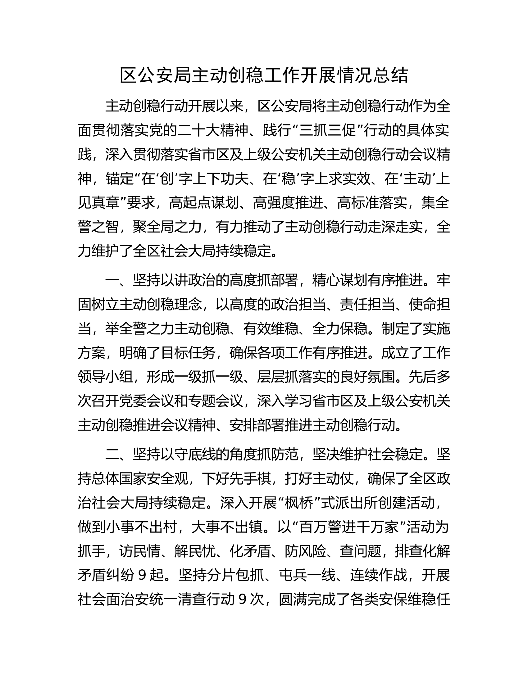 区公安局主动创稳工作开展情况总结.docx 第1页