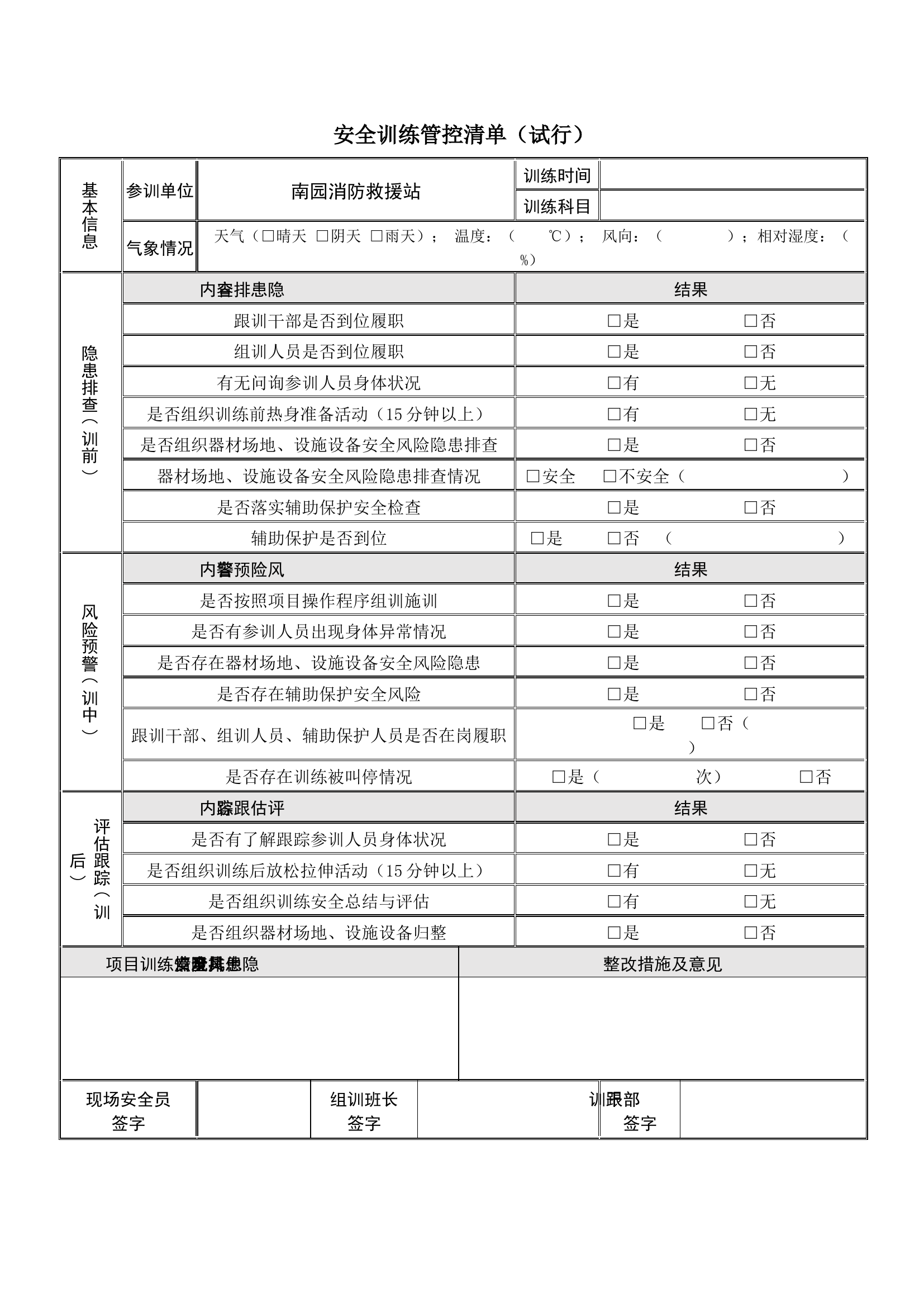 附件5：《安全训练管控清单（试行）》.docx 第1页