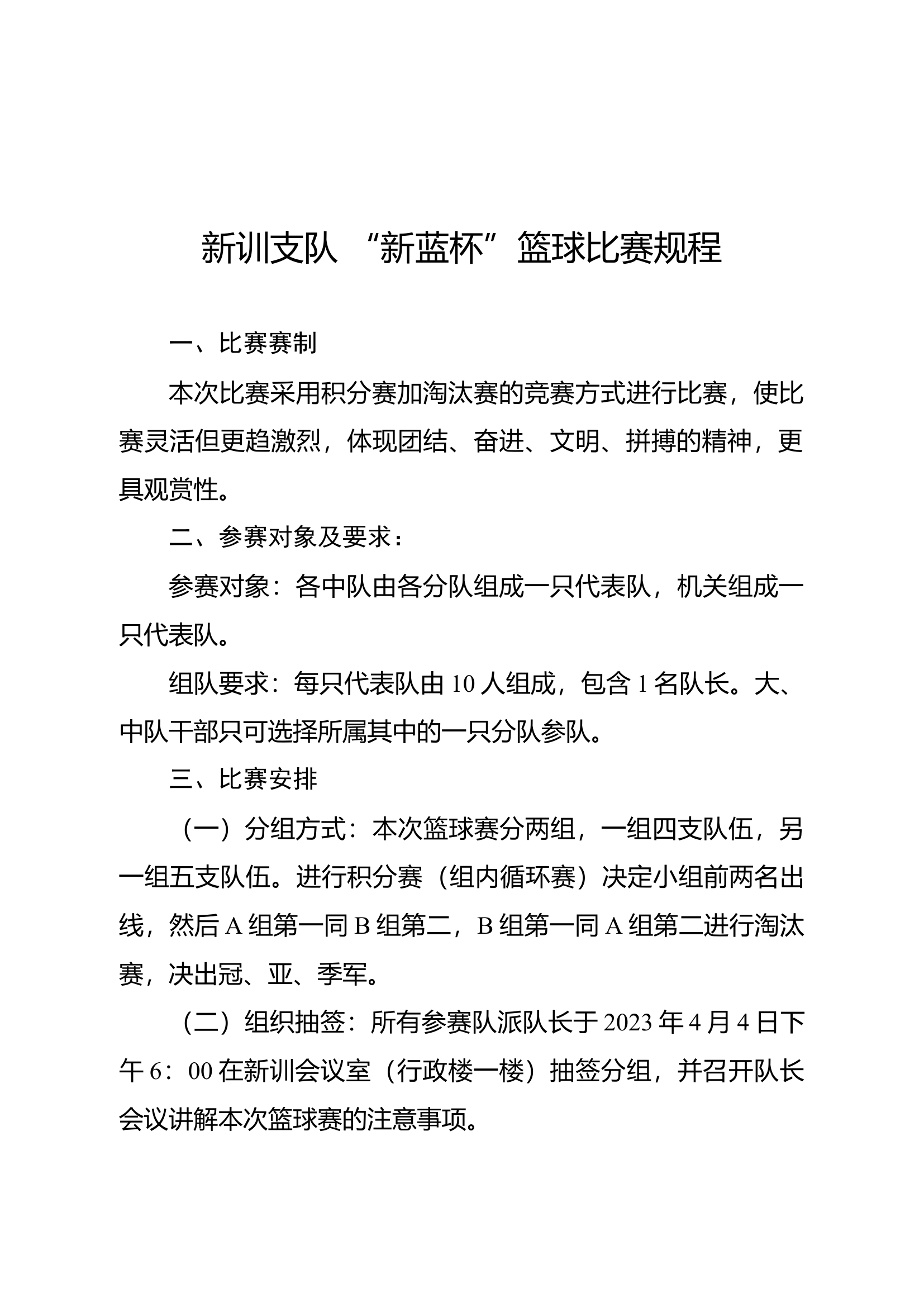 新训支队 “新蓝杯”篮球比赛规程.doc 第1页