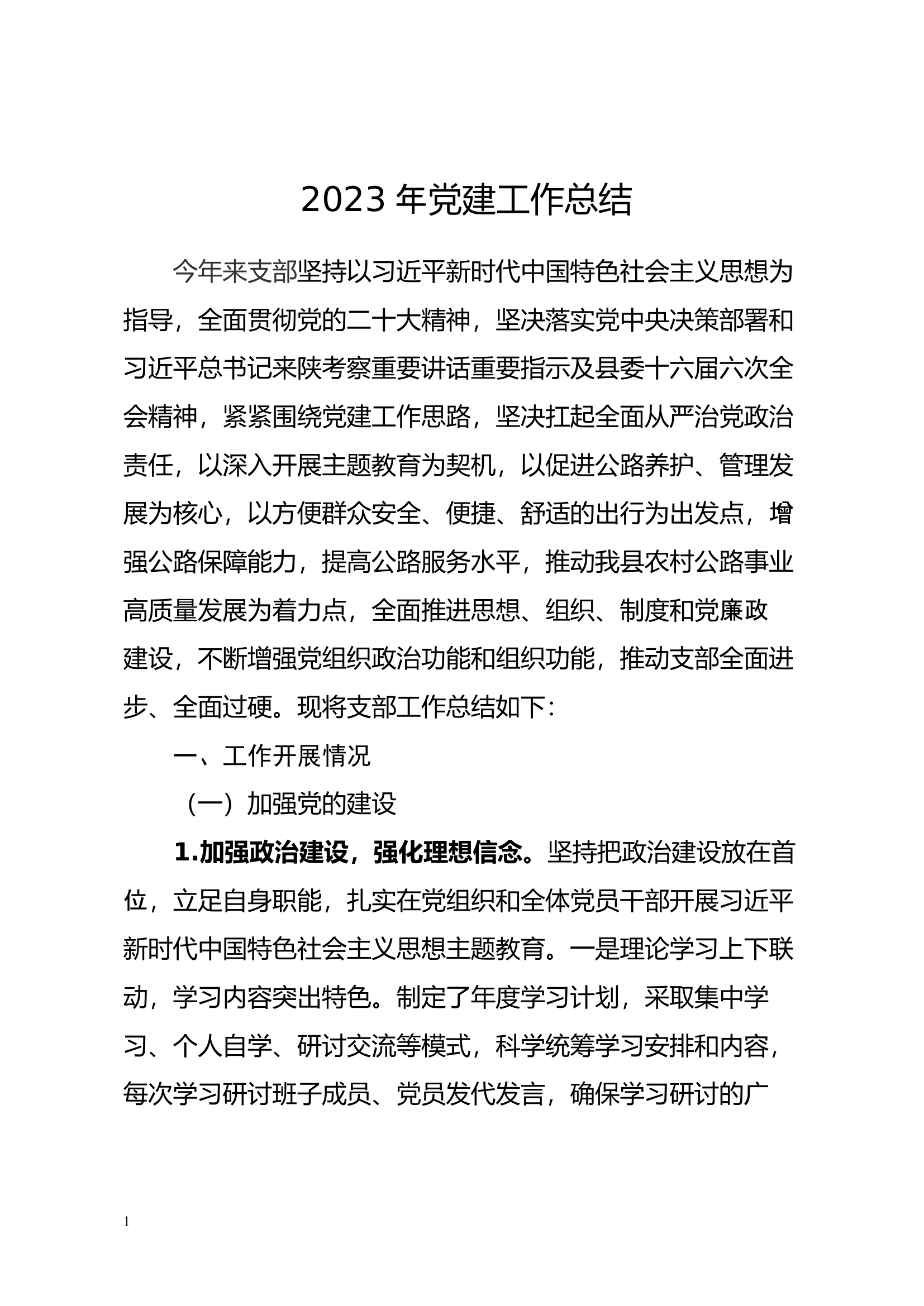 2023年年党建工作总结（12.29修改）.docx 第1页