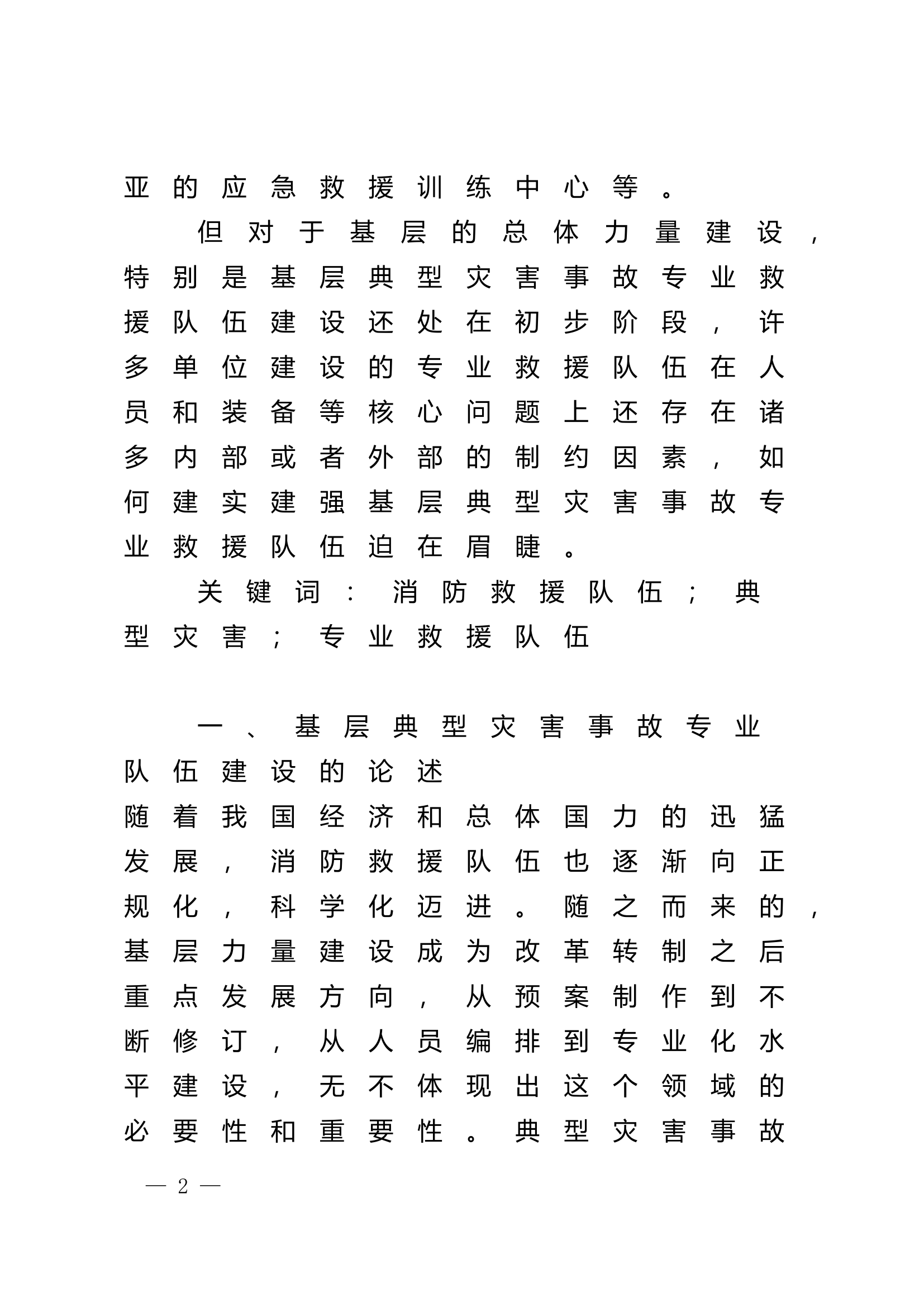 栀夏：如何建实建强基层典型灾害事故专业救援队伍.doc 第2页