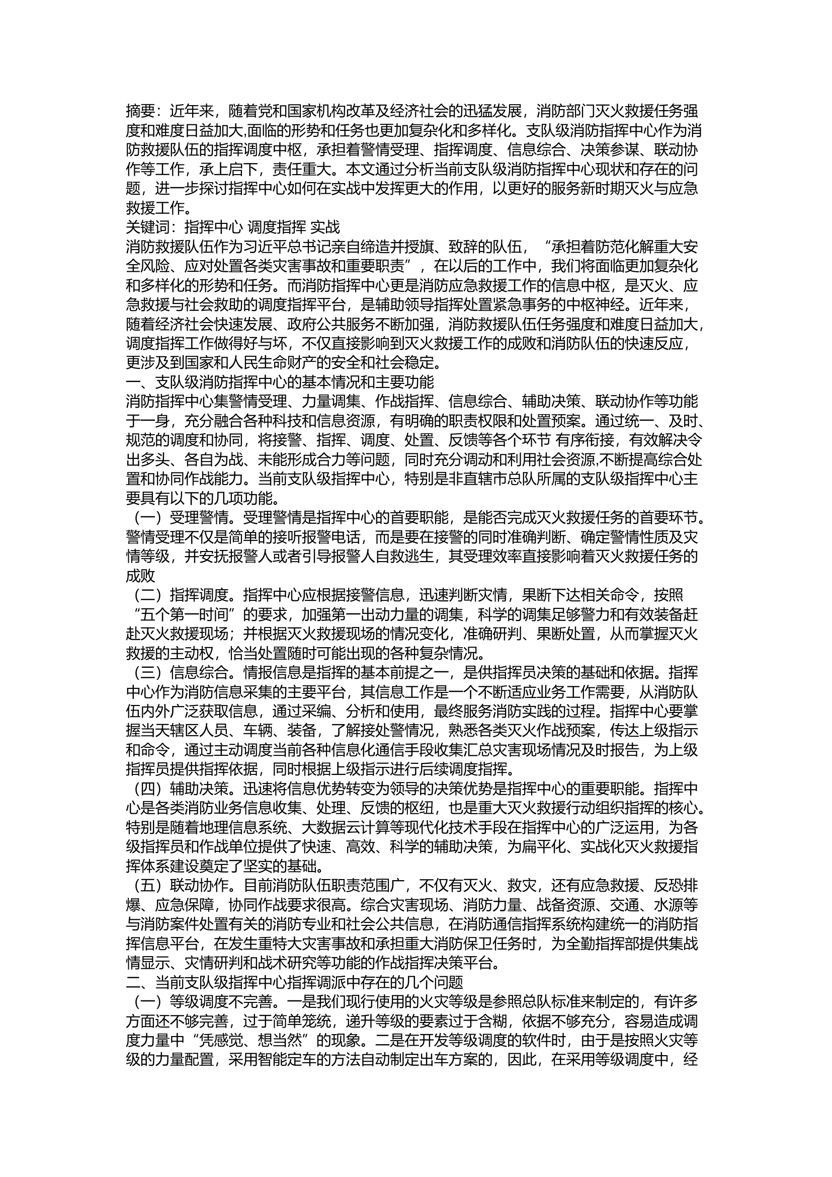 精品：a浅谈新形势下支队级指挥中心实战作用的发挥.docx 第1页
