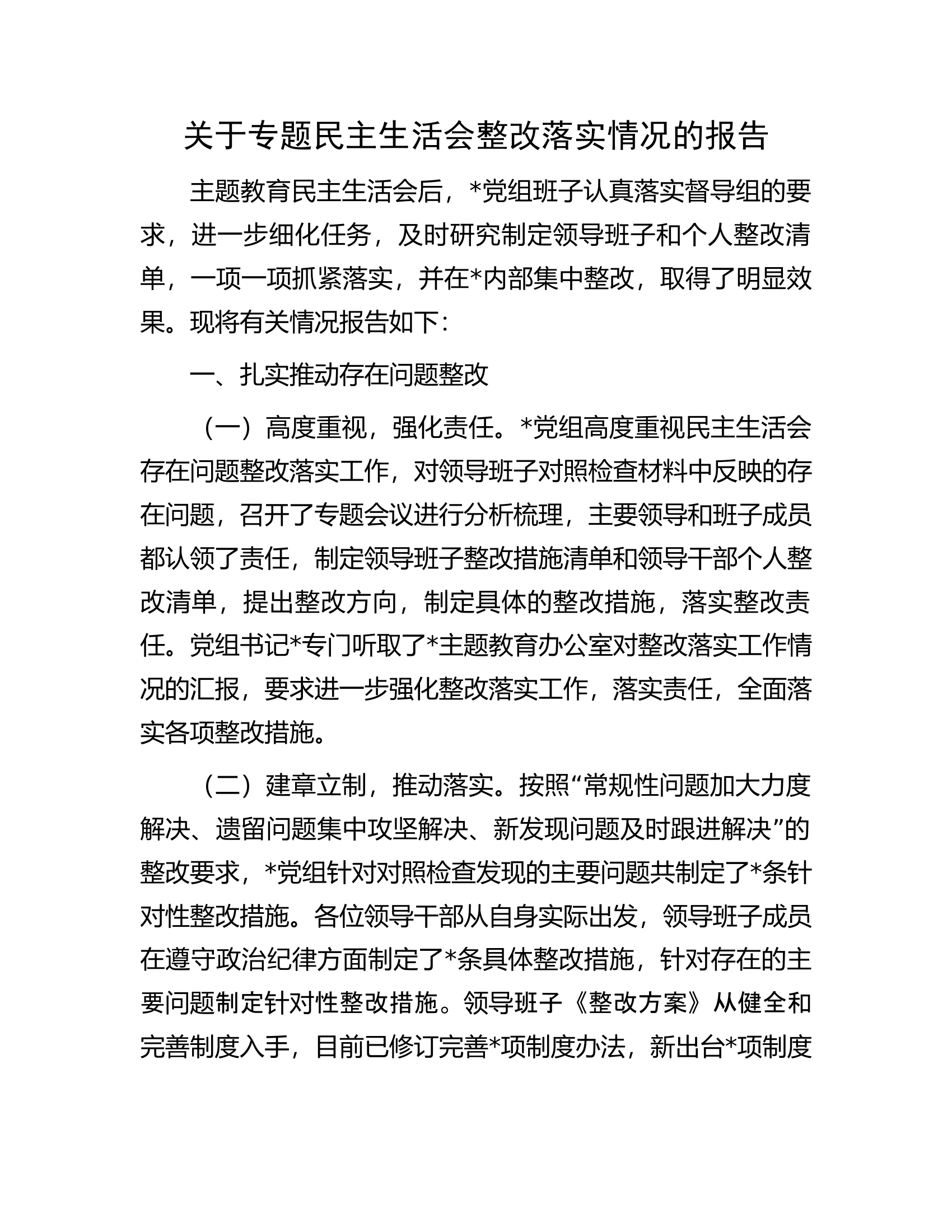 关于专题民主生活会整改落实情况的报告.docx 第1页