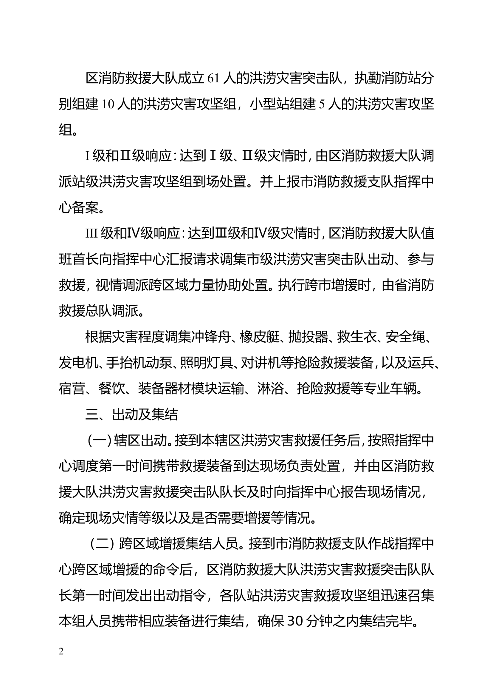 大队洪涝灾害救援预案.doc 第2页