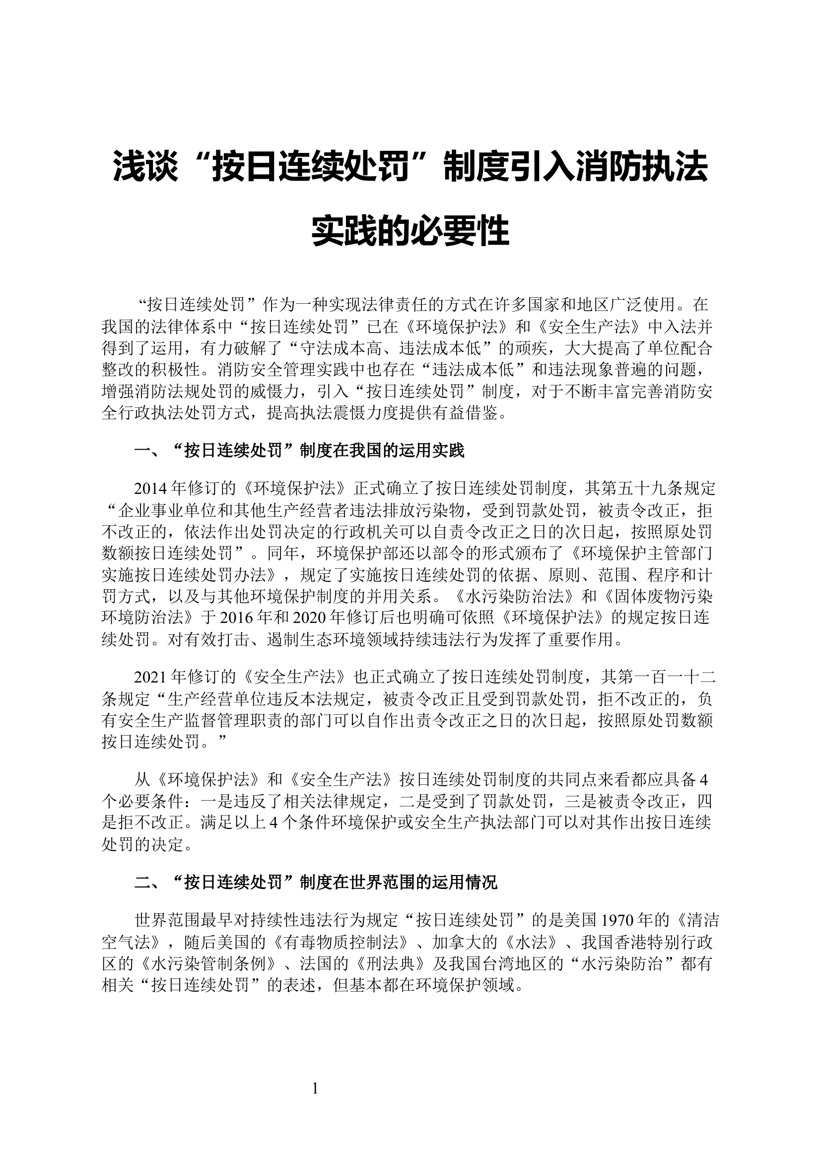 浅谈“按日连续处罚”制度引入消防执法实践的必要性.docx 第1页