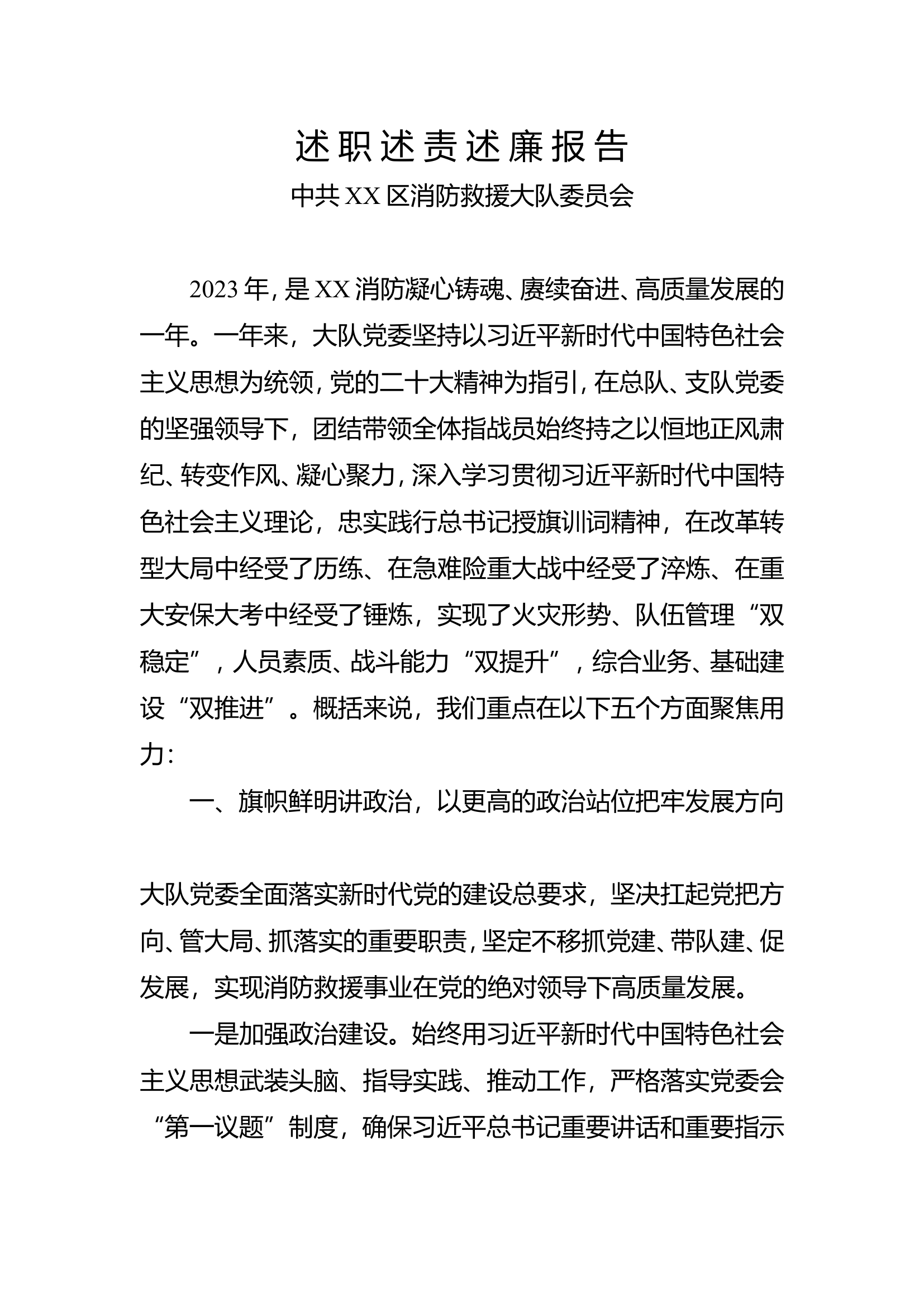 述 职 述 责 述 廉 报 告大队党委.doc 第1页