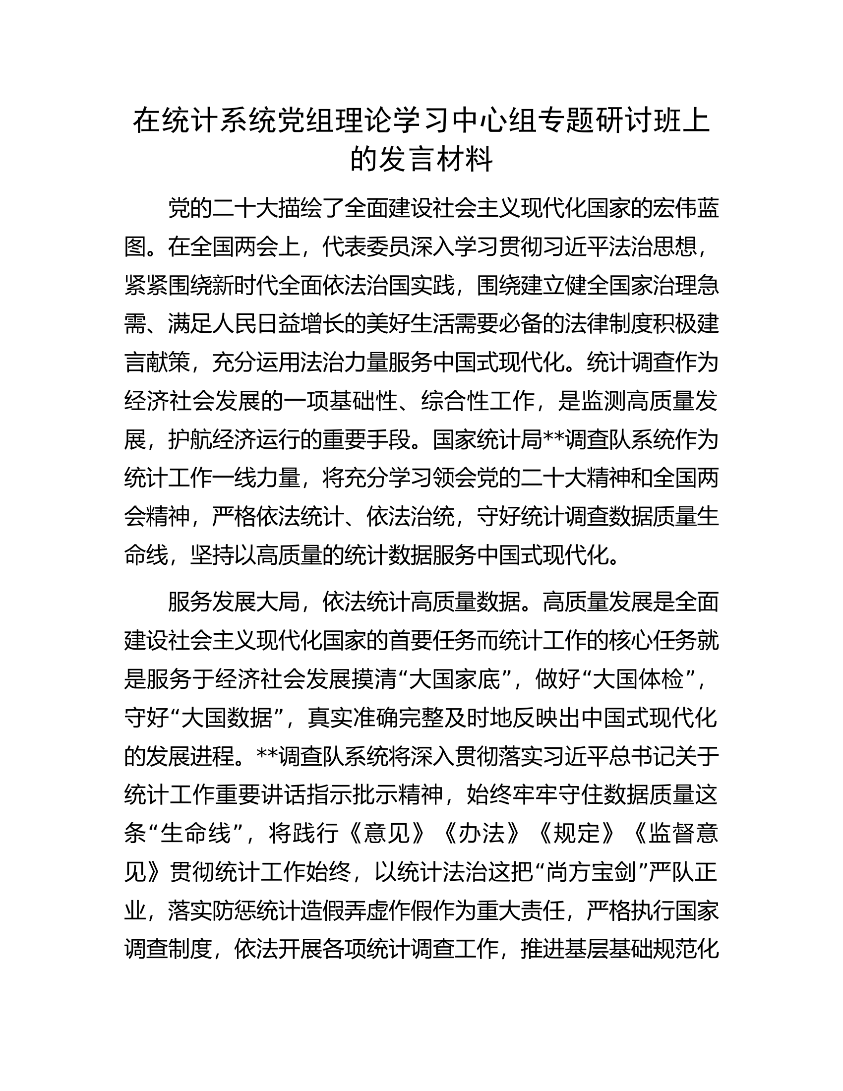 在统计系统党组理论学习中心组专题研讨班上的发言材料.docx 第1页