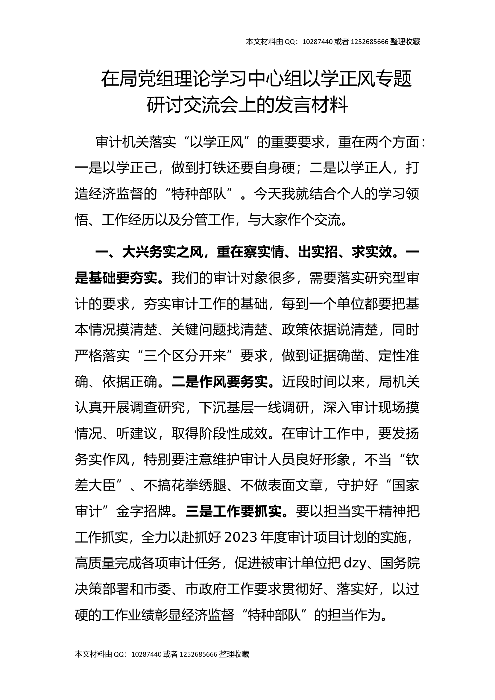 在局党组理论学习中心组以学正风专题研讨交流会上的发言材料.docx 第1页