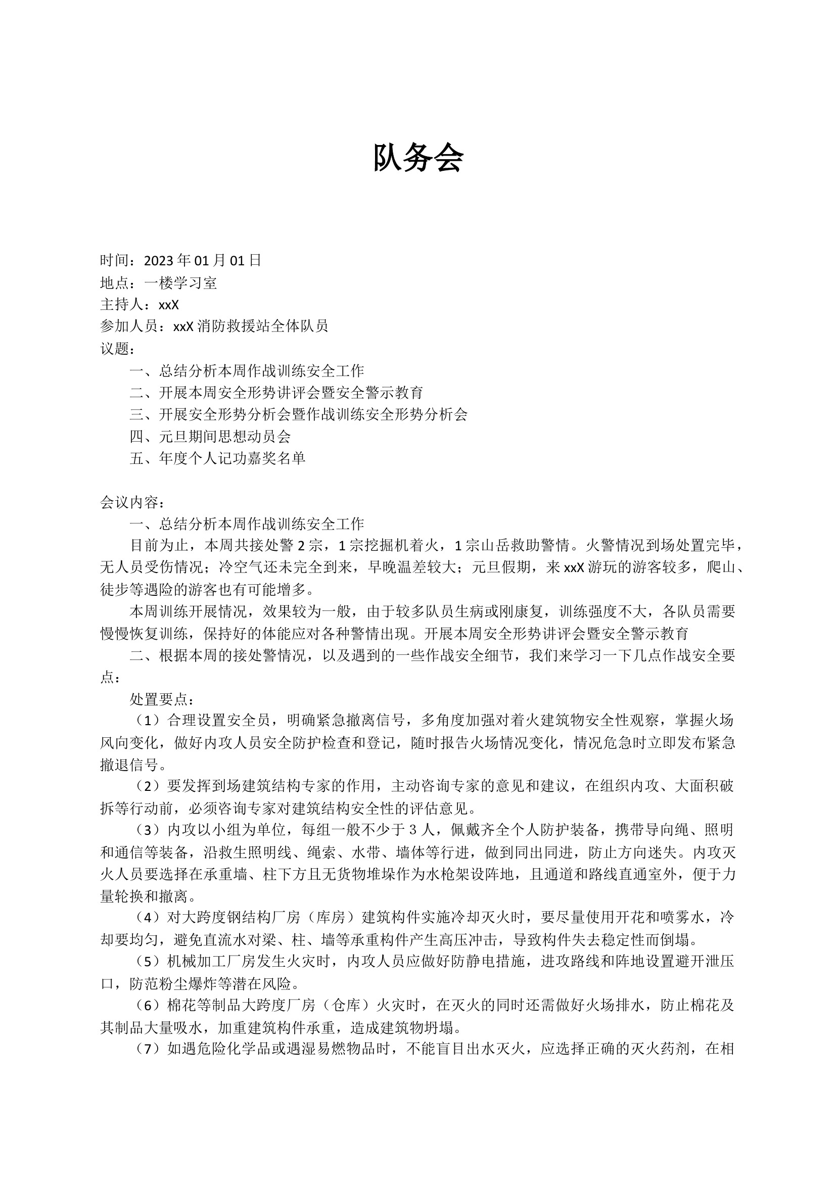 救援站2023年队务会.docx 第1页