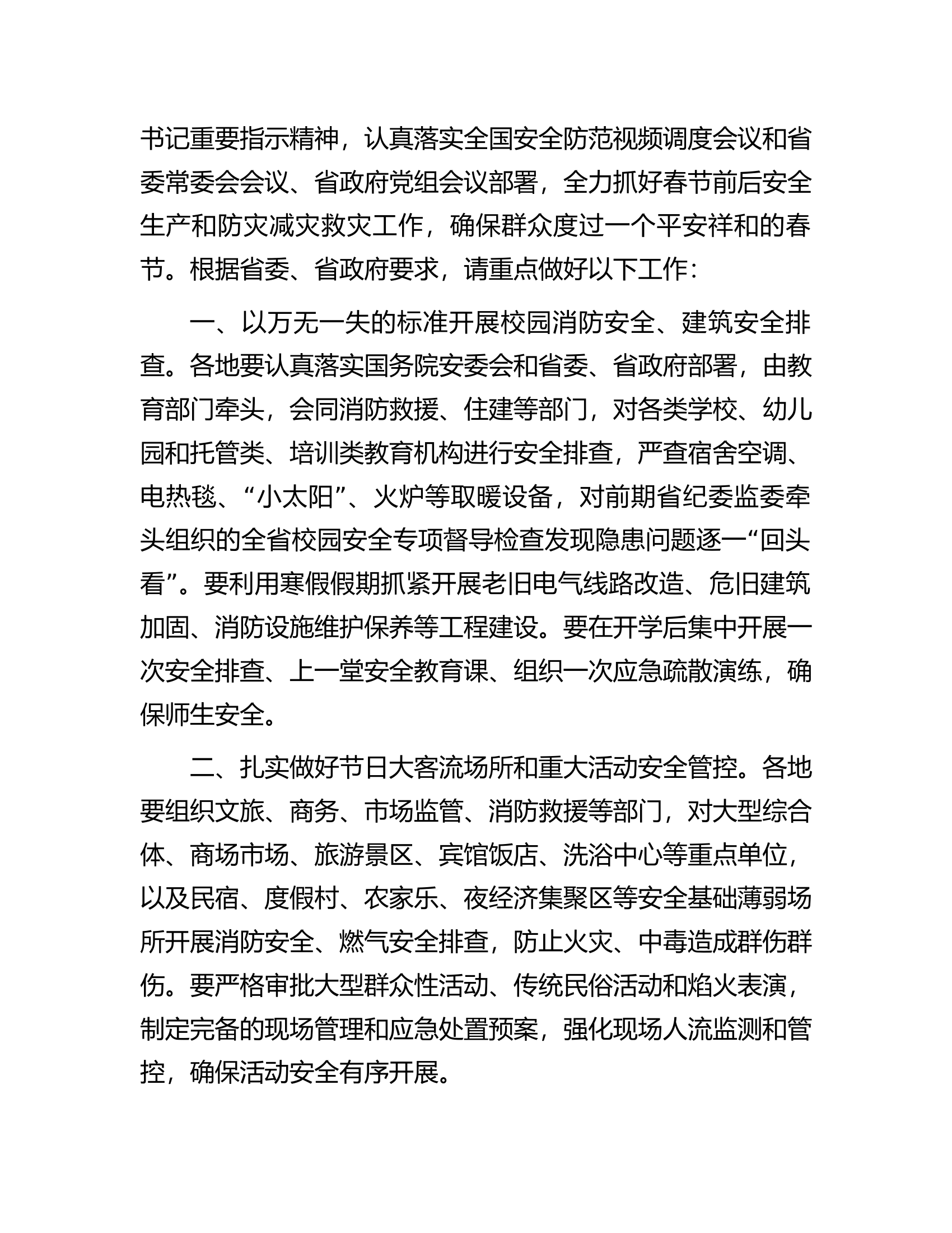 总队（支队）春节前后安全防范工作部署讲话.docx 第2页