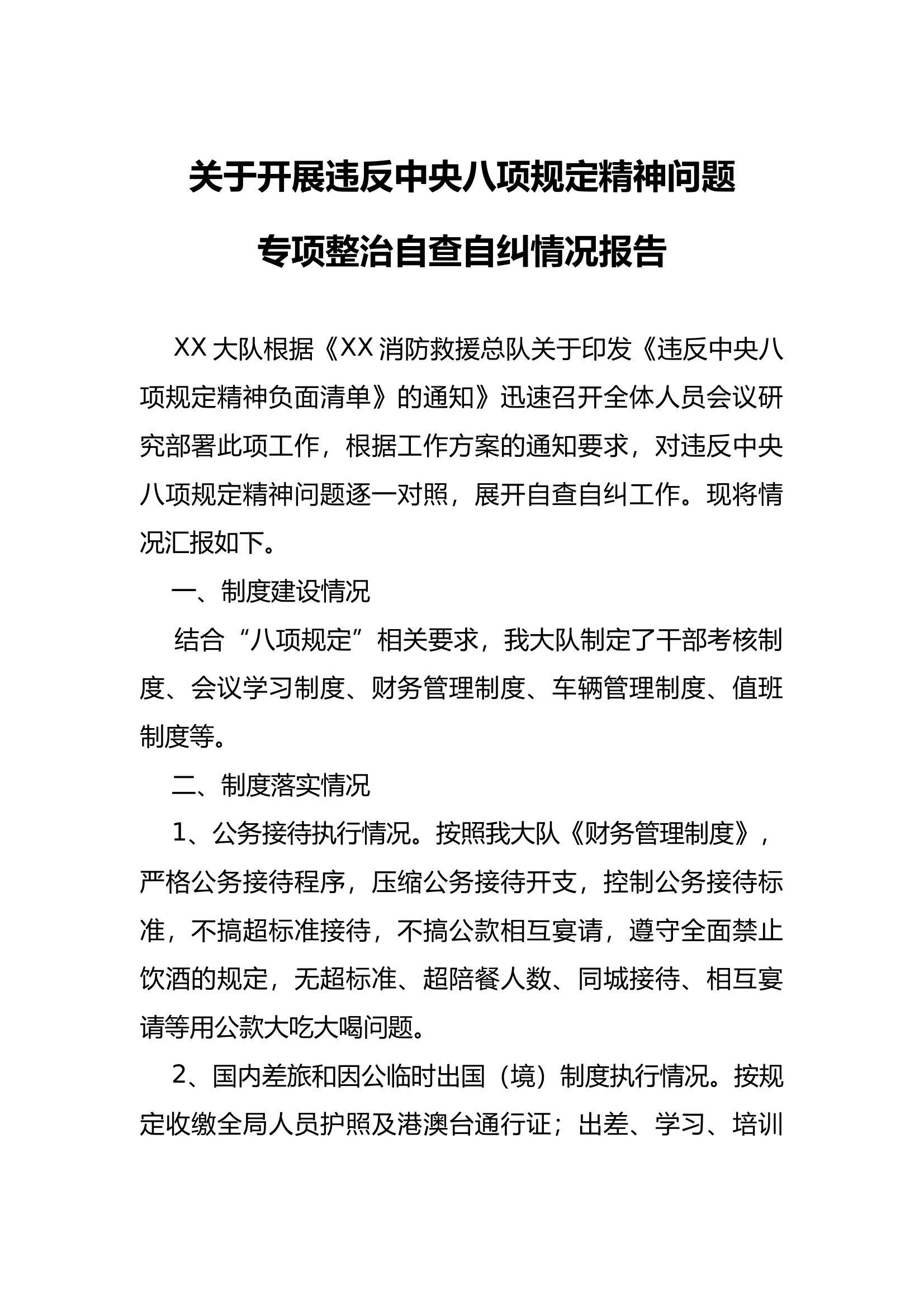 违反中央八项规定问题自查自纠报告 第1页