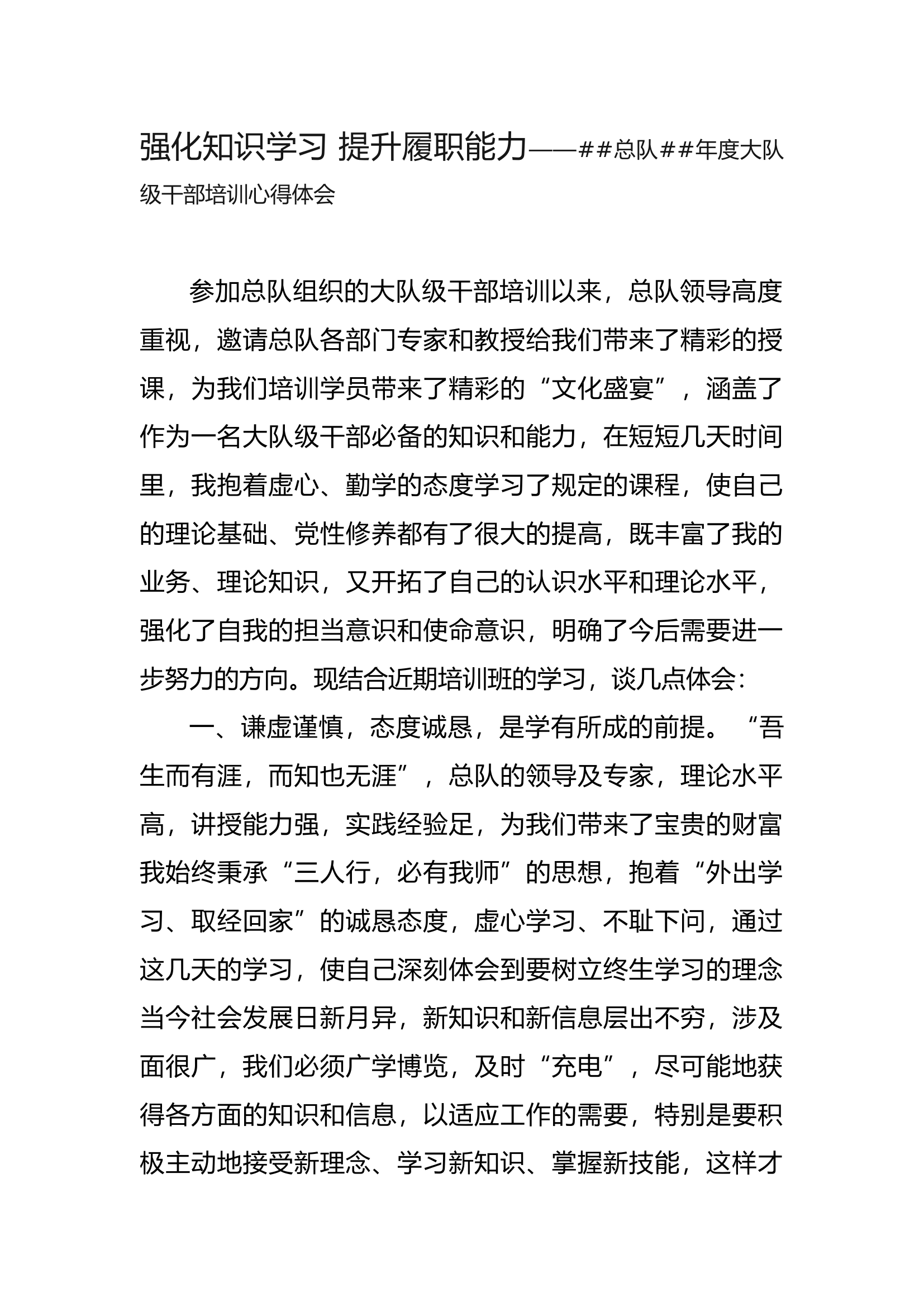 强化知识学习 提升履职能力——##总队##年度大队级干部培训心得体会.docx 第1页